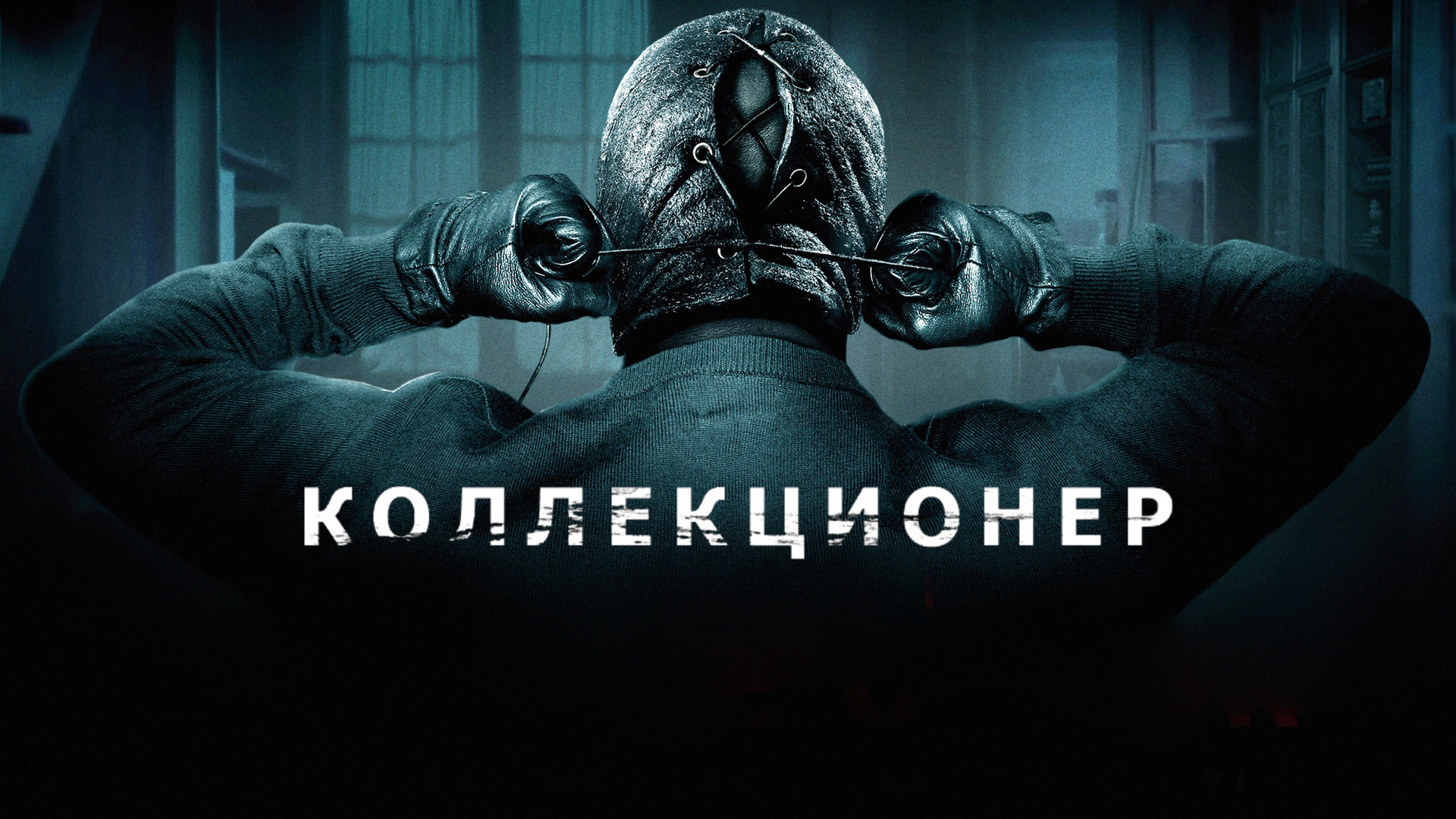 Коллекционер 2 (фильм, 2012) смотреть онлайн в хорошем качестве HD (720) /  Full HD (1080)