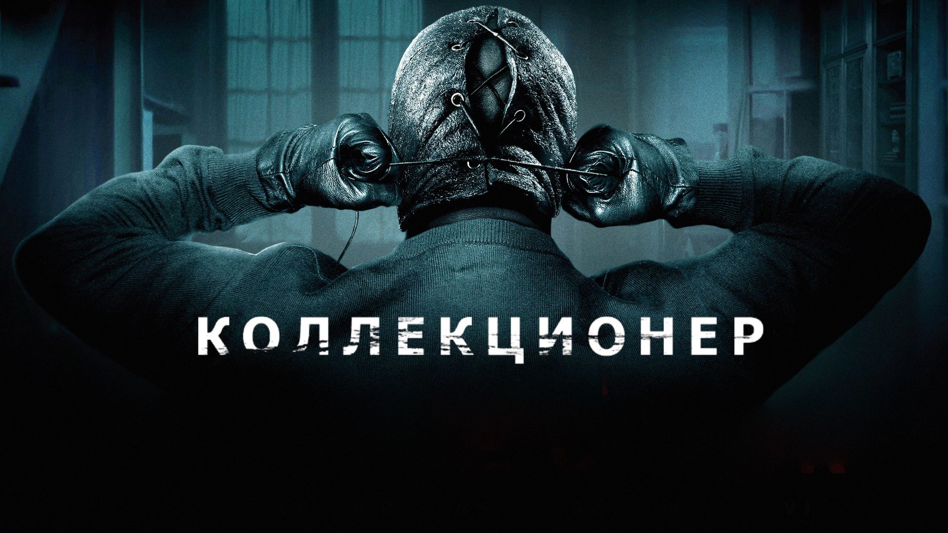 Коллекционер (фильм, 2009) смотреть онлайн в хорошем качестве HD (720) /  Full HD (1080)