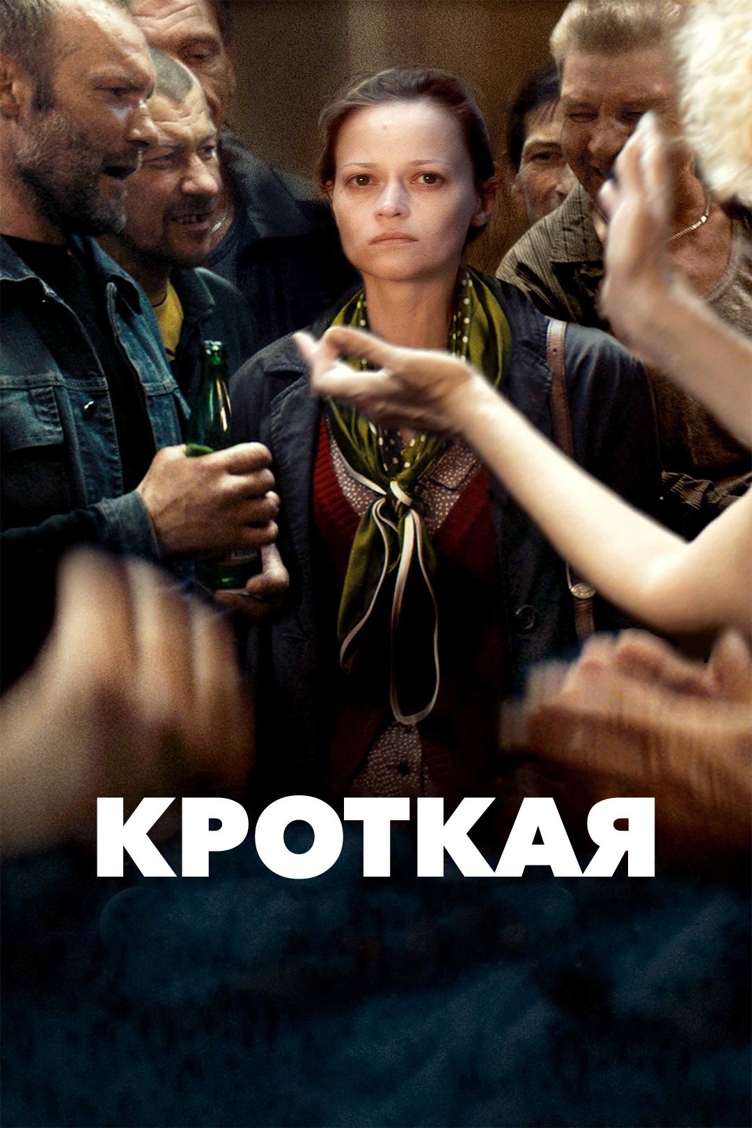 Кроткая
