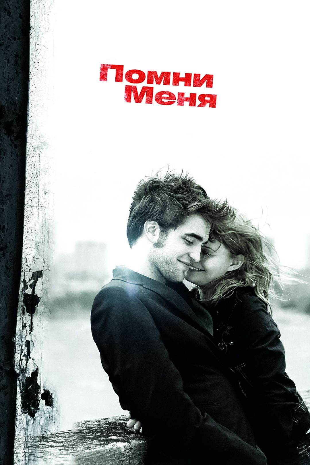 Помни меня (фильм, 2010) смотреть онлайн в хорошем качестве