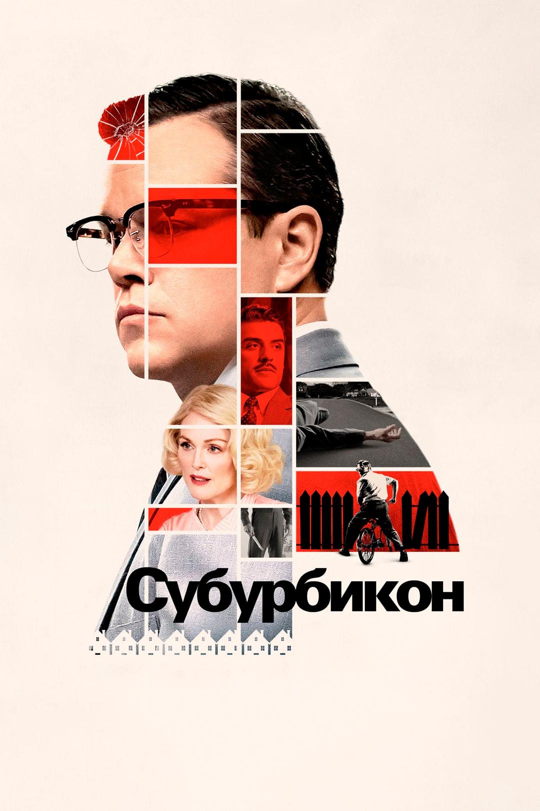 Субурбикон