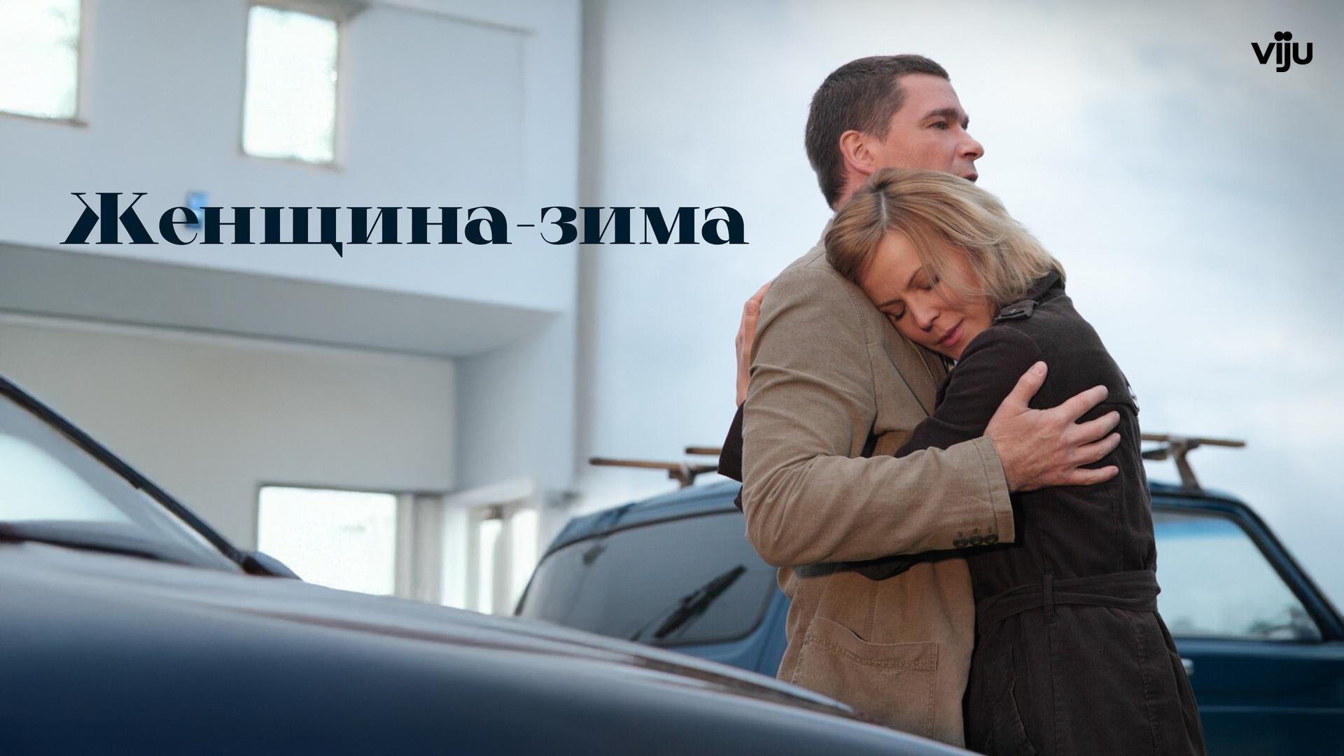 Женщина-зима