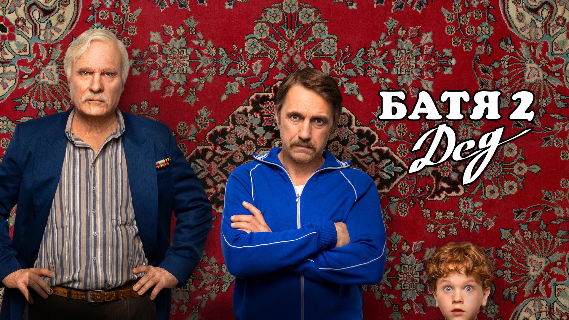 Батя 2: Дед