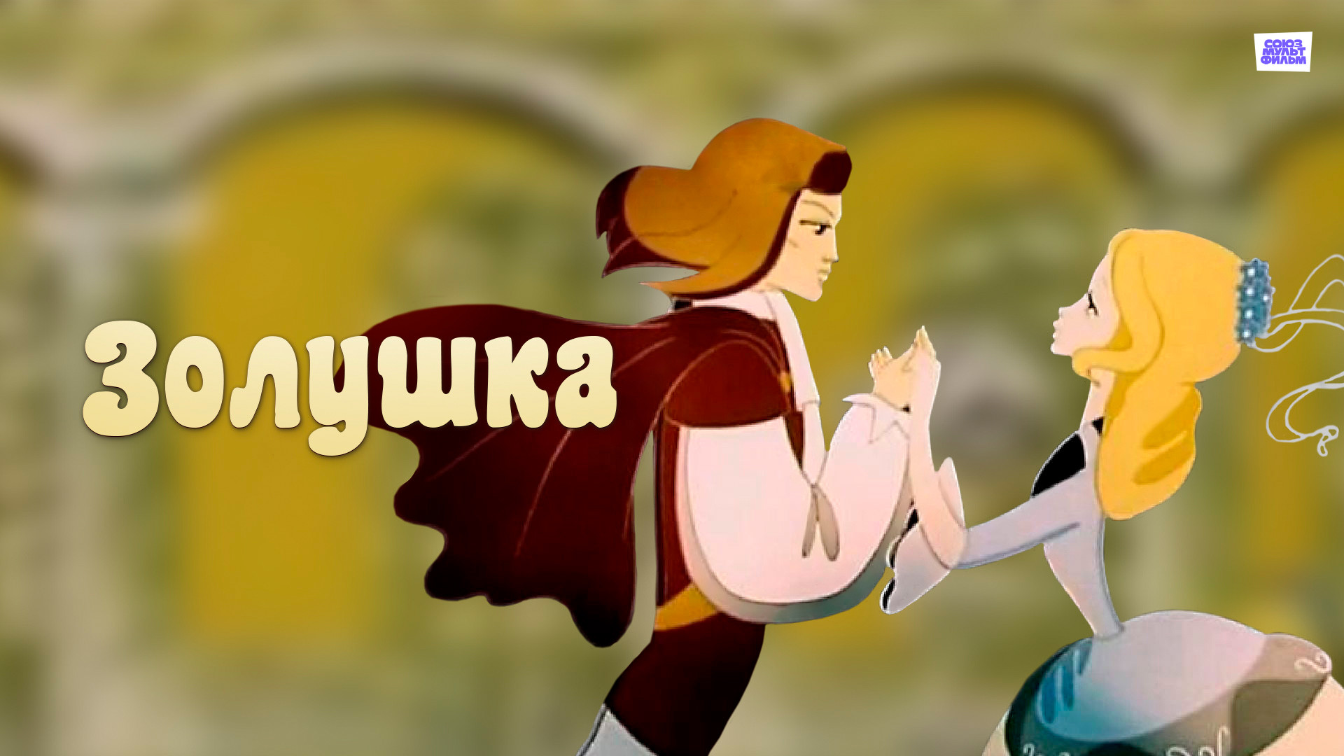 постер фильма Золушка