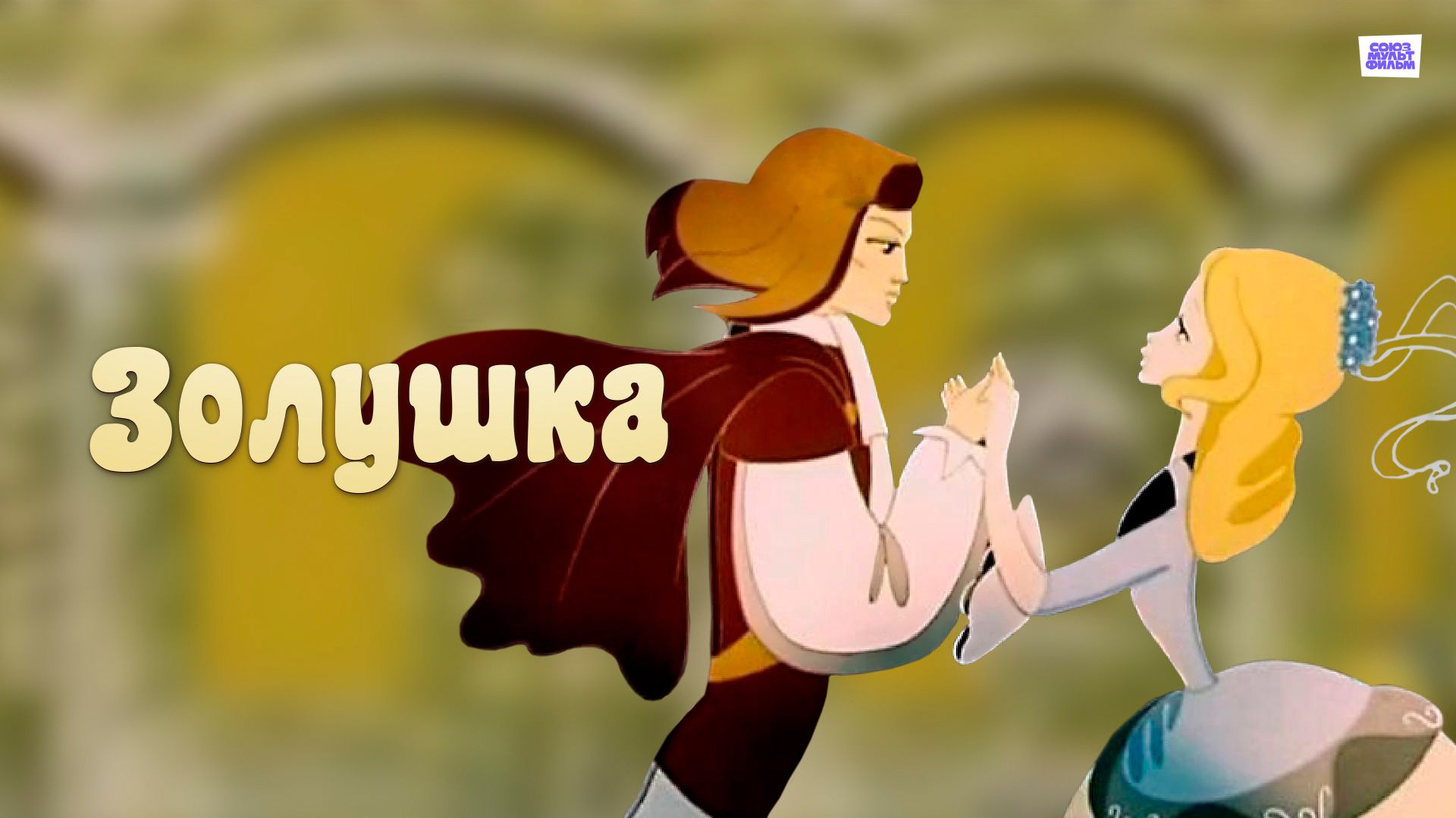 Золушка (мультфильм, 1979) смотреть онлайн в хорошем качестве