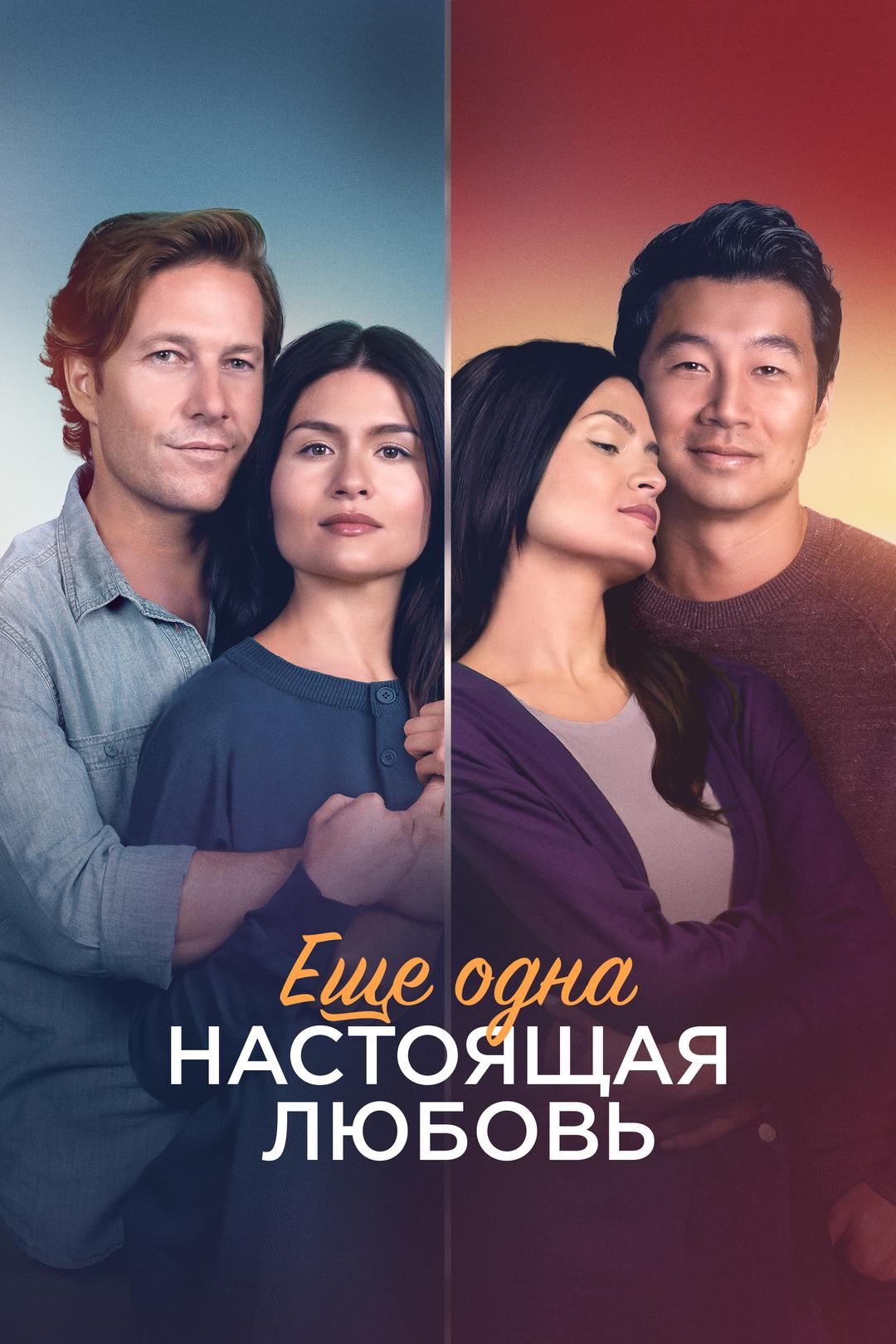 Ещё одна настоящая любовь