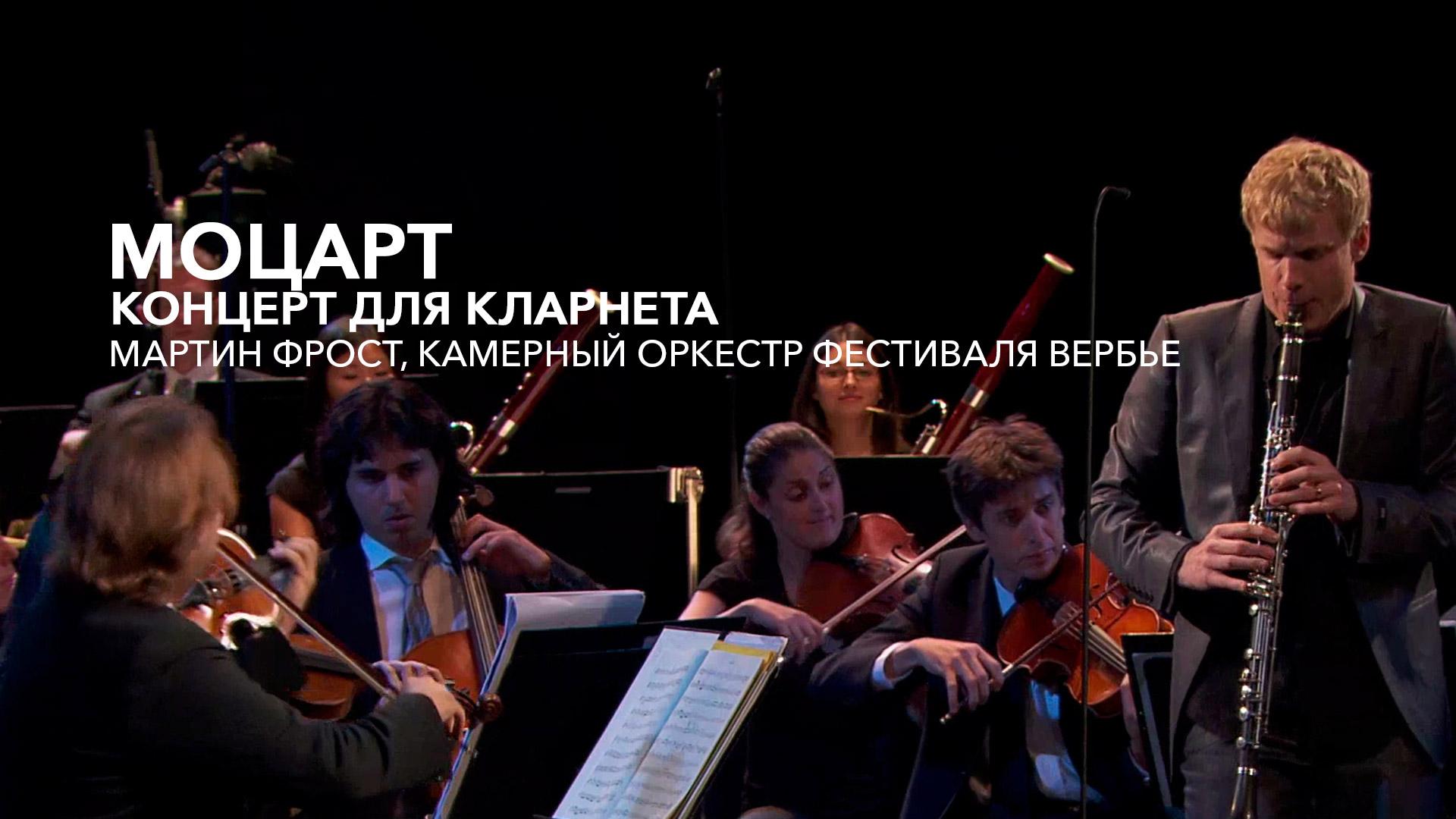 Моцарт, концерт для кларнета. Мартин Фрост, Камерный оркестр Фестиваля Вербье