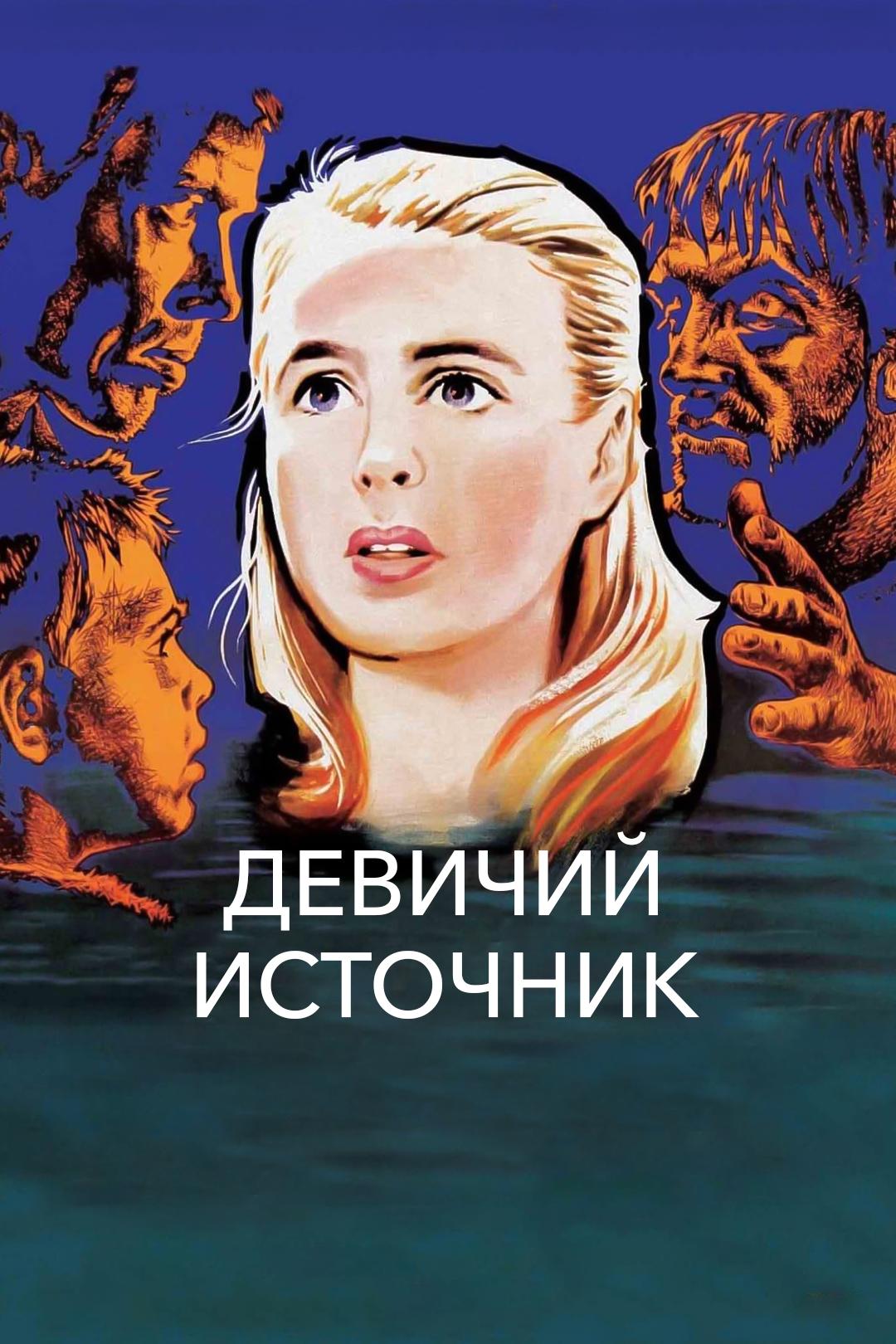 Девичий источник