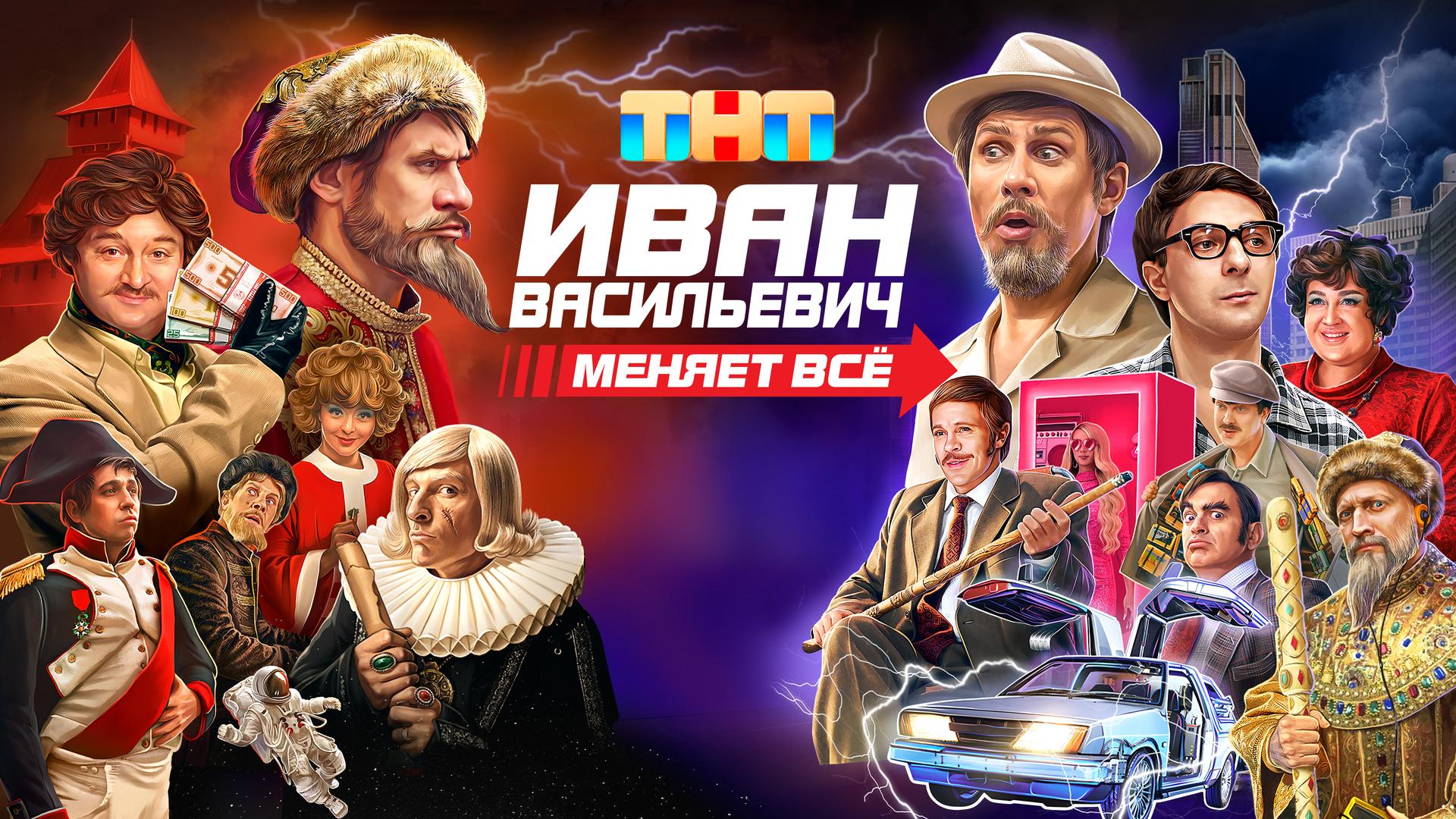 Иван Васильевич меняет всё!