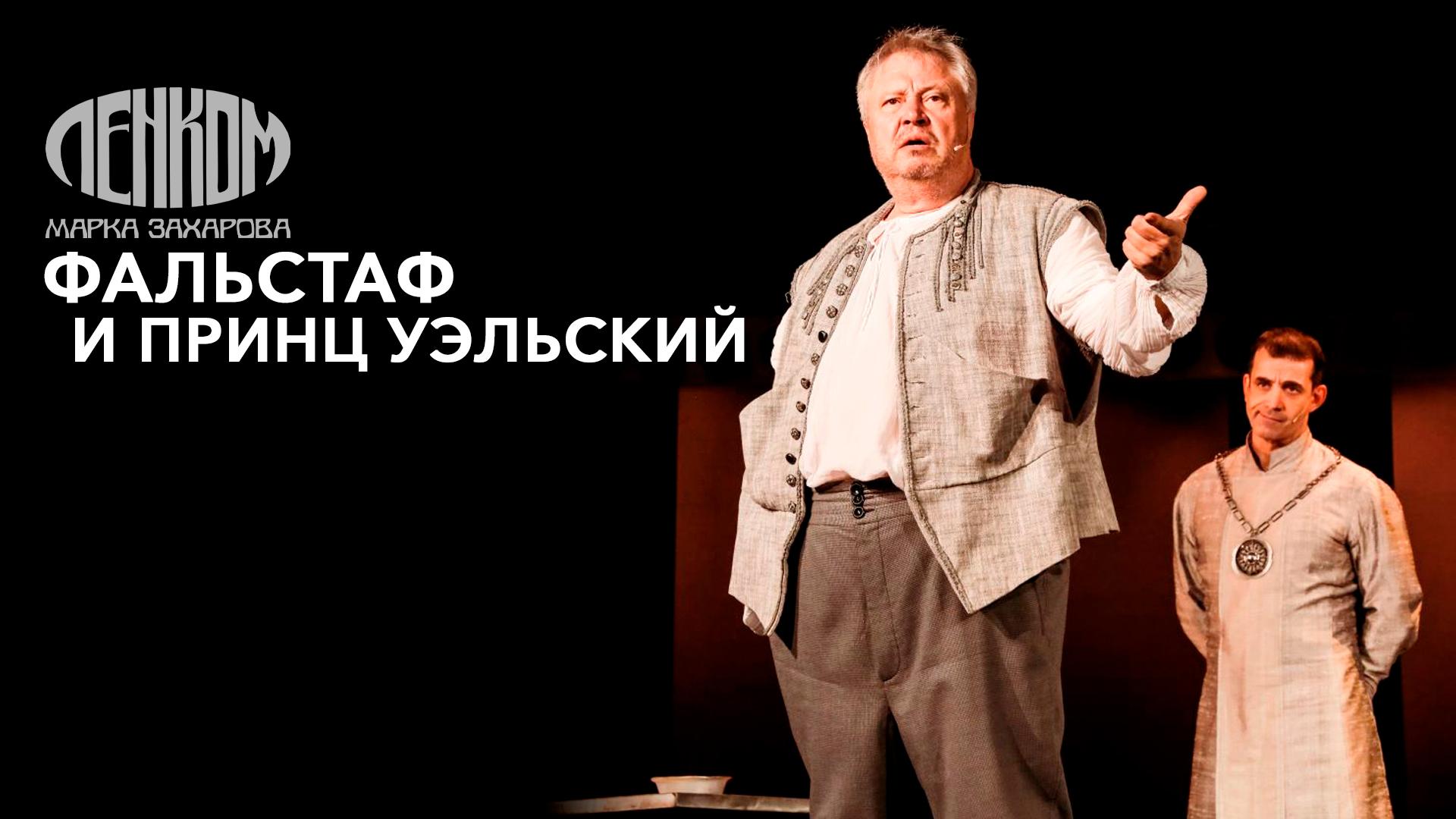 Фальстаф и принц Уэльский. Театр «Ленком Марка Захарова»