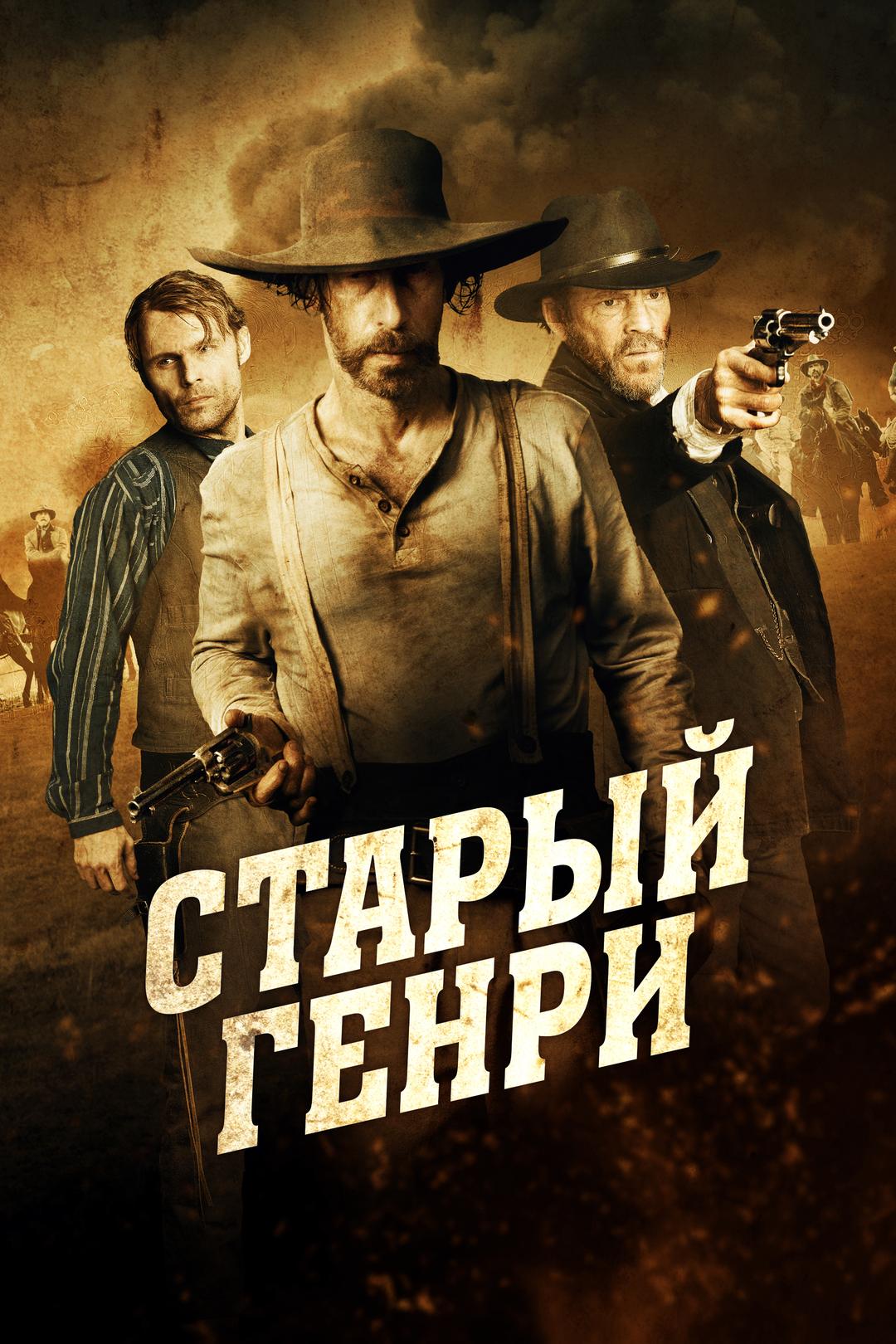 Старый Генри