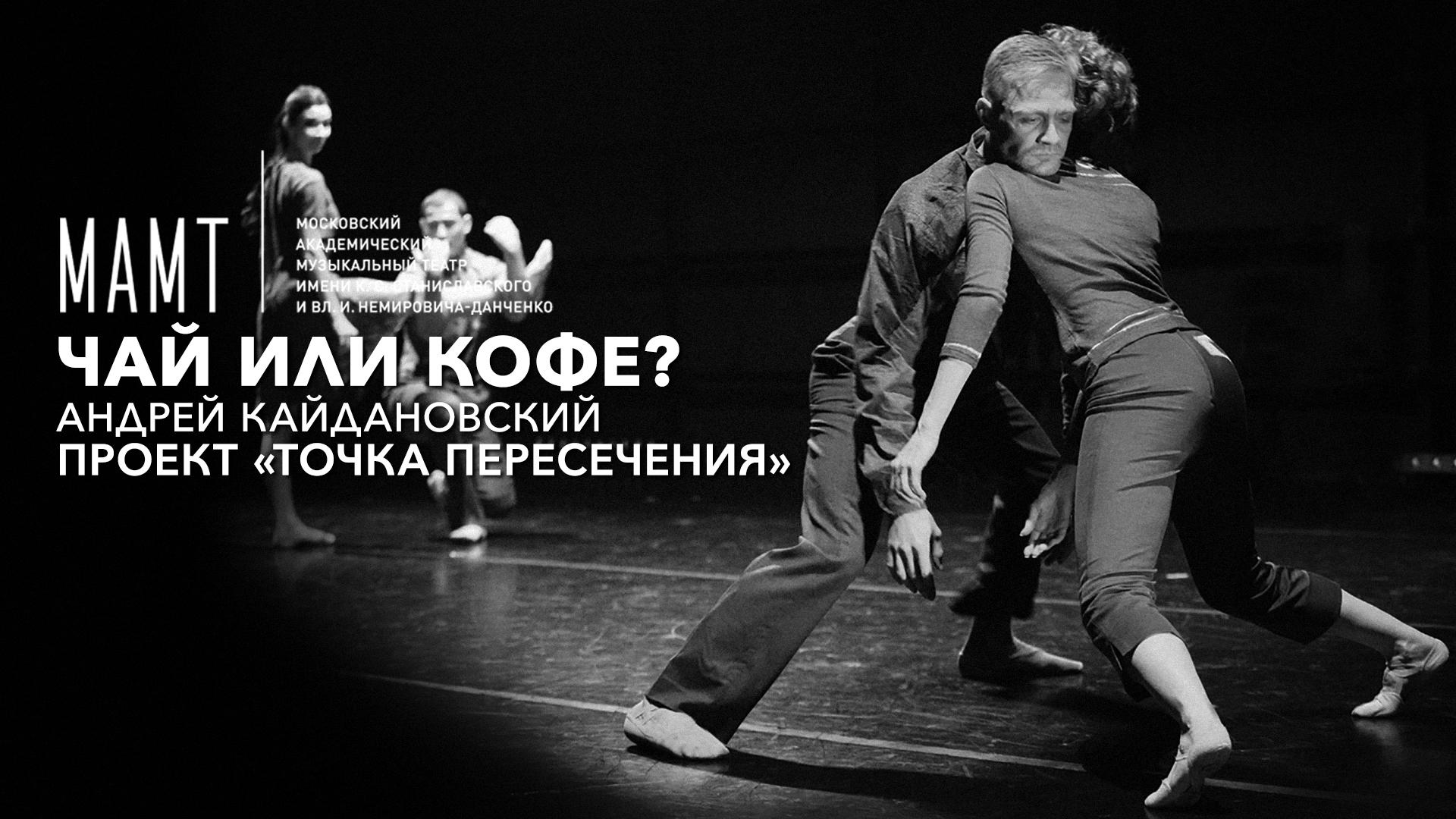 Чай или кофе? Андрей Кайдановский. Проект «Точка пересечения». МАМТ им. Станиславского и Немировича-Данченко
