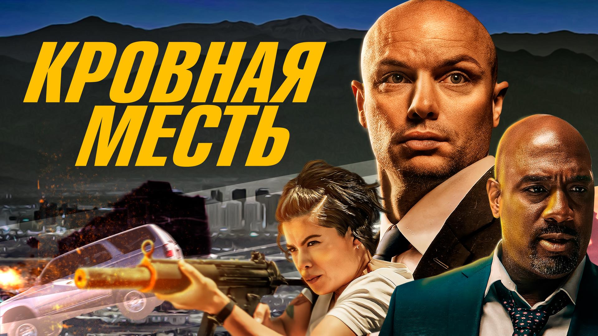 Кровная месть