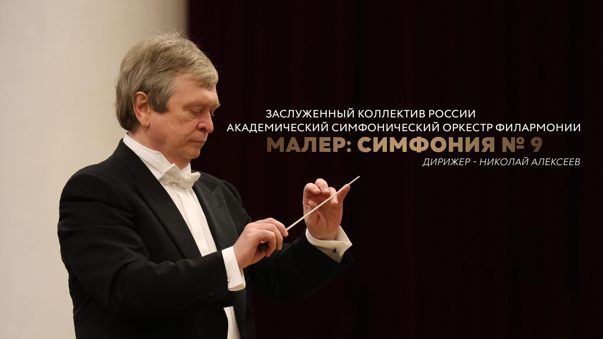 Малер: Симфония № 9. Заслуженный коллектив России академический симфонический оркестр филармонии. Дирижер – Николай Алексеев.