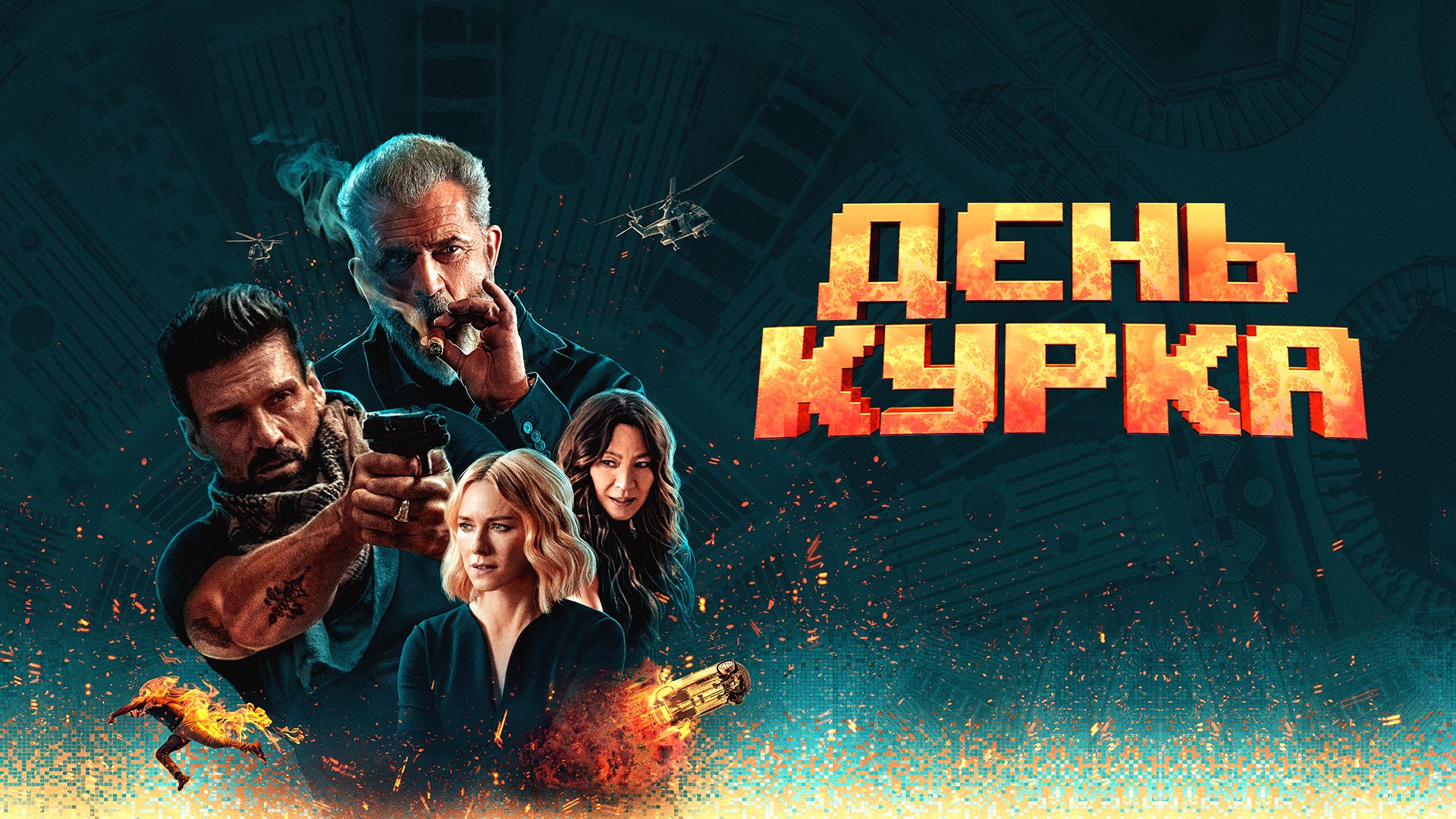 День курка (фильм, 2019) смотреть онлайн в хорошем качестве HD (720) / Full  HD (1080)