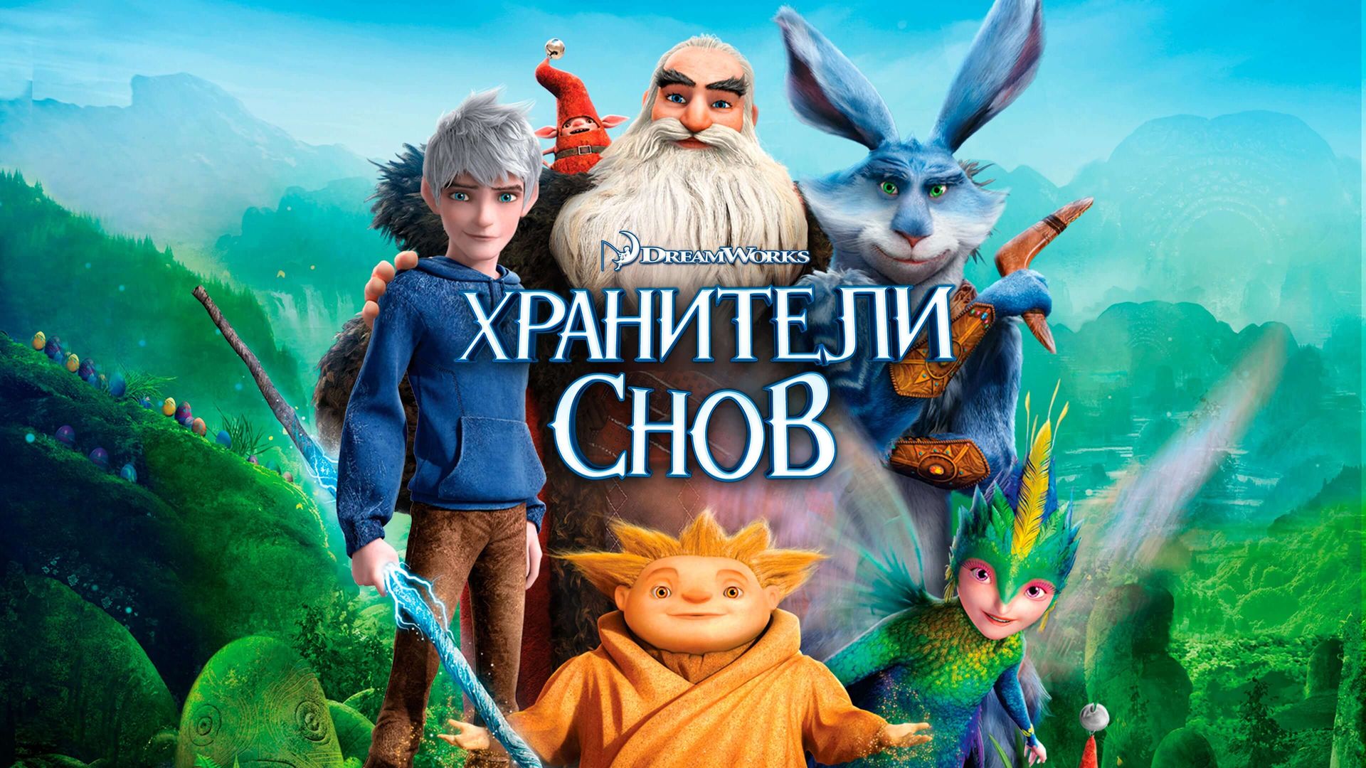 Хранители снов (мультфильм, 2012) смотреть онлайн в хорошем качестве HD  (720) / Full HD (1080)