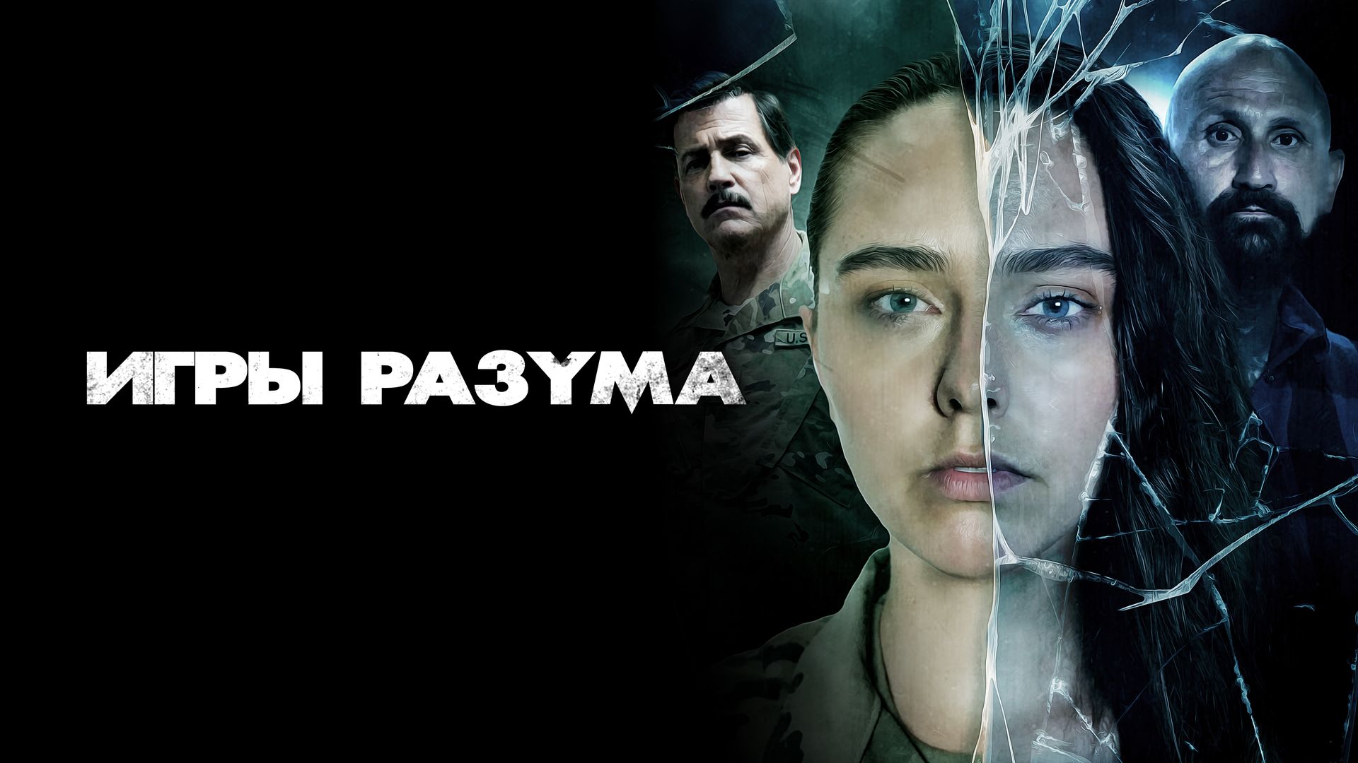 Игры разума (фильм, 2021) смотреть онлайн в хорошем качестве HD (720) /  Full HD (1080)