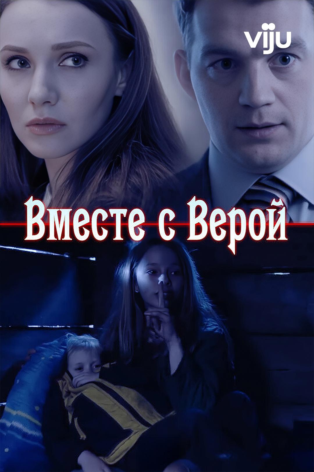 Вместе с Верой