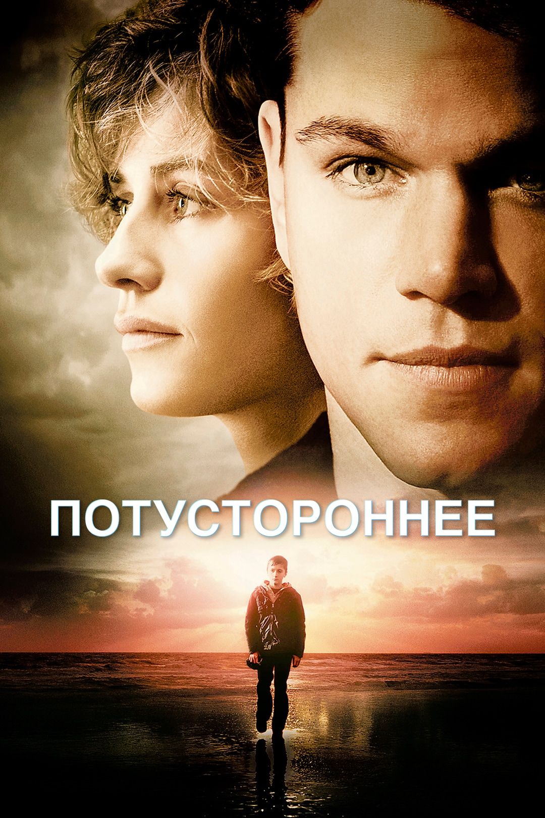 Потустороннее (фильм, 2010) смотреть онлайн в хорошем качестве