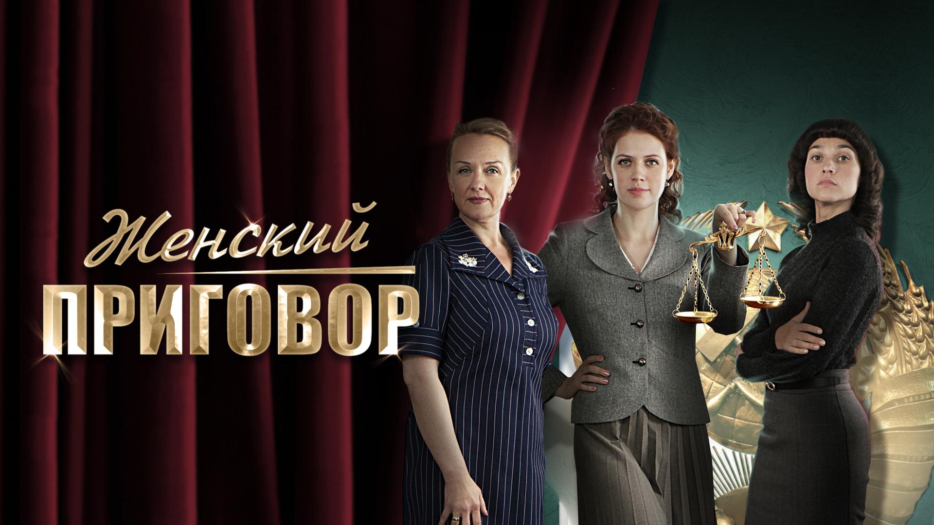 Женский приговор