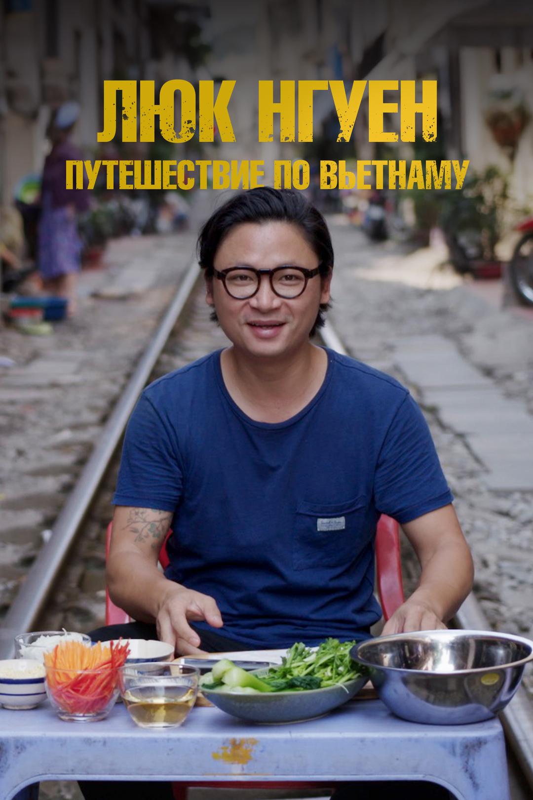 Люк Нгуен: Путешествие по Вьетнаму