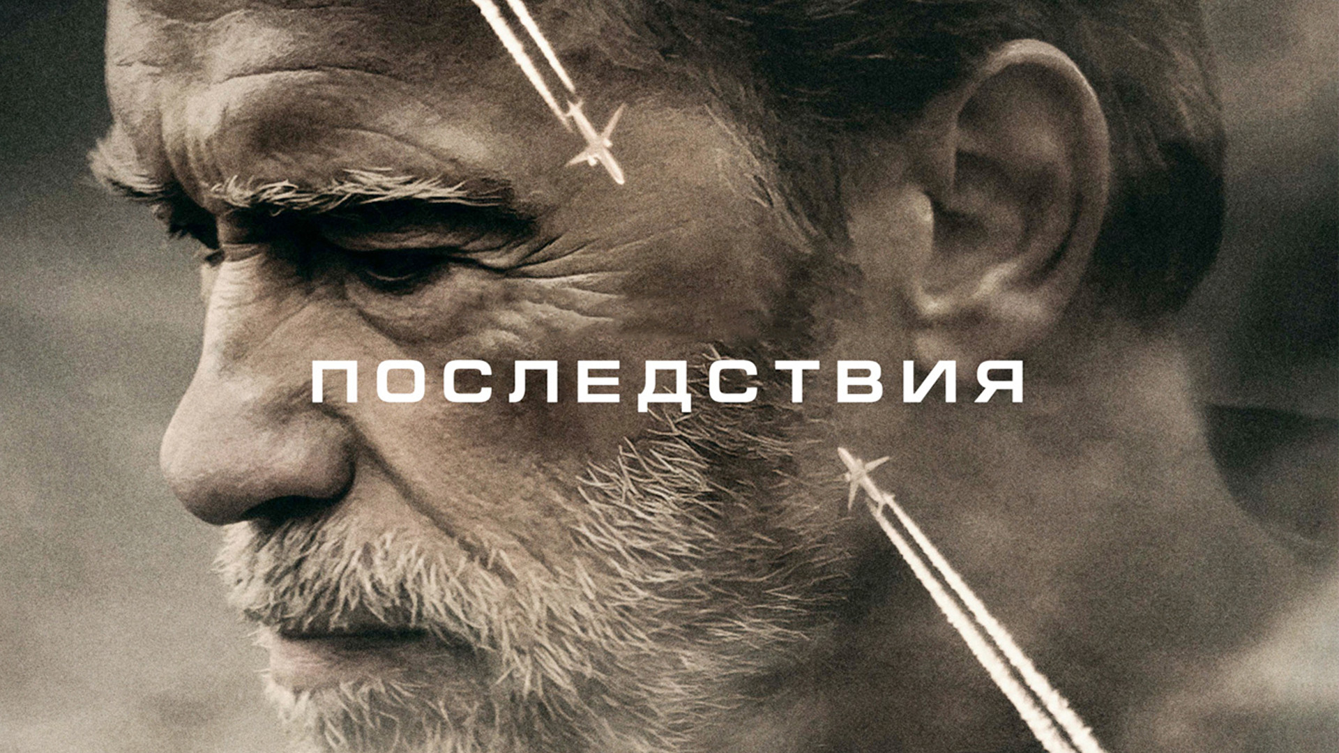 Последствия aftermath. Последствия (blu-ray). Последствия aftermath. Последствия aftermath, 2017. Последствия aftermath.