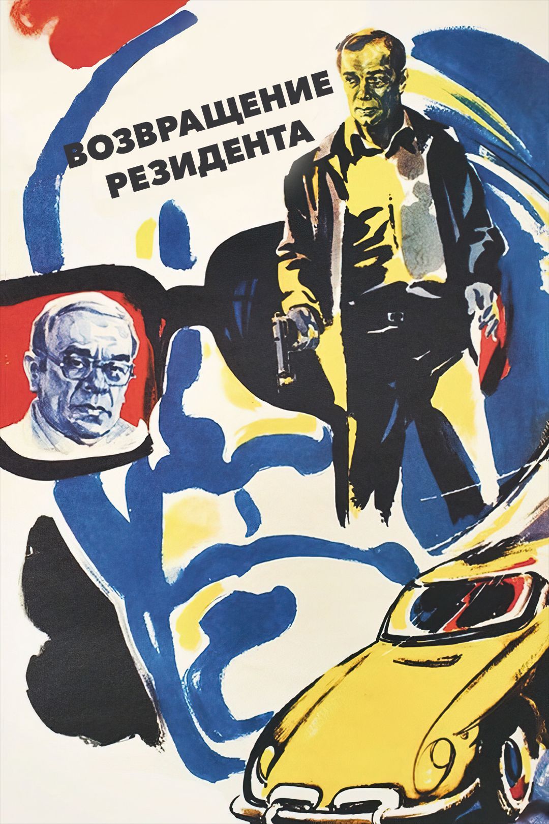 Возвращение резидента (фильм, 1982) смотреть онлайн в хорошем качестве