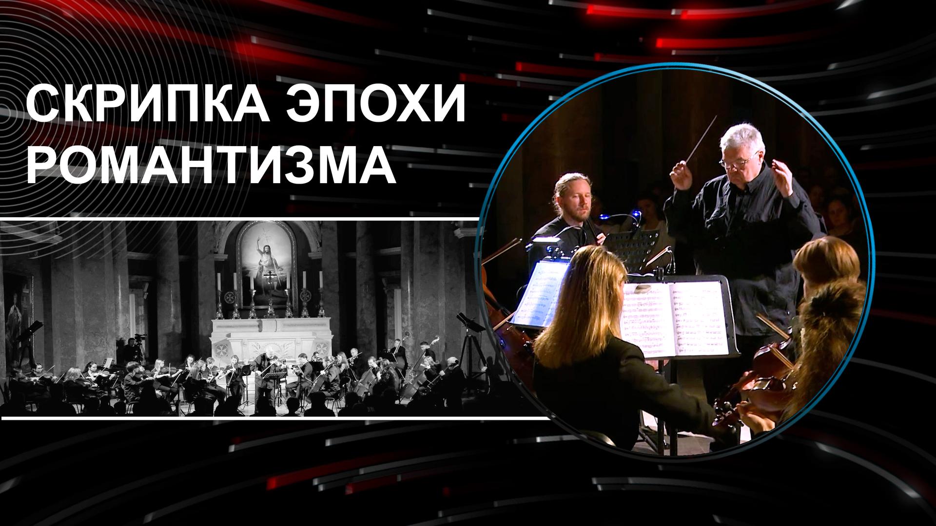 Скрипка эпохи романтизма