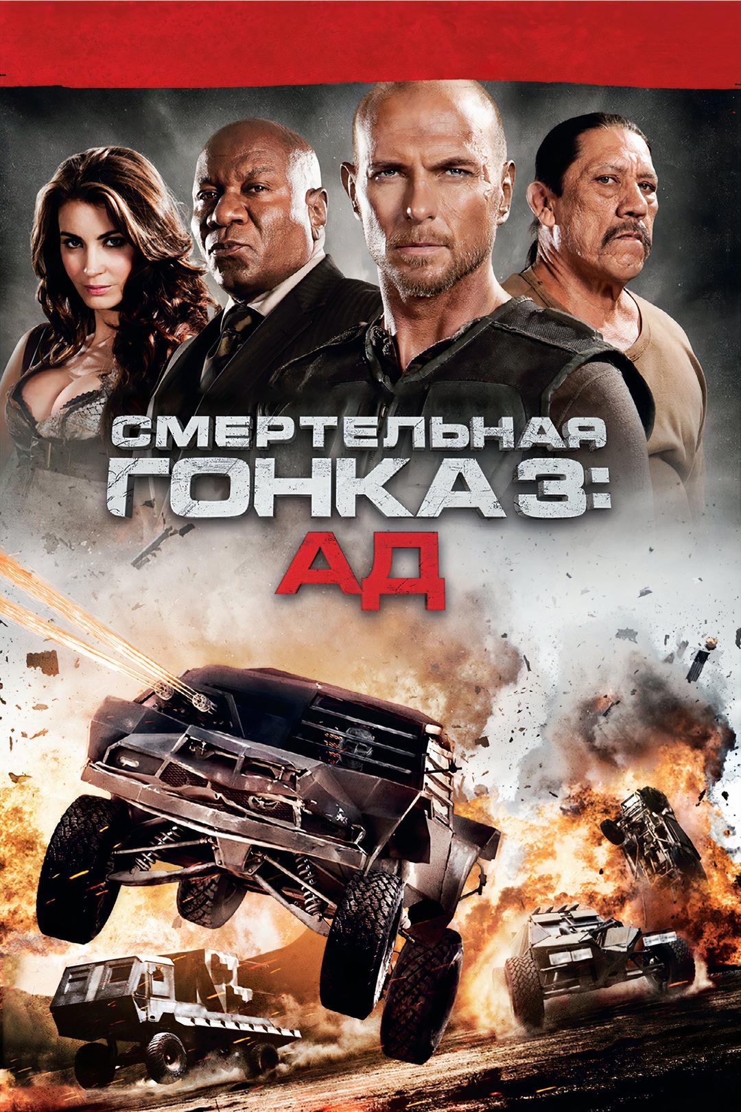 Смертельная гонка 3: Ад