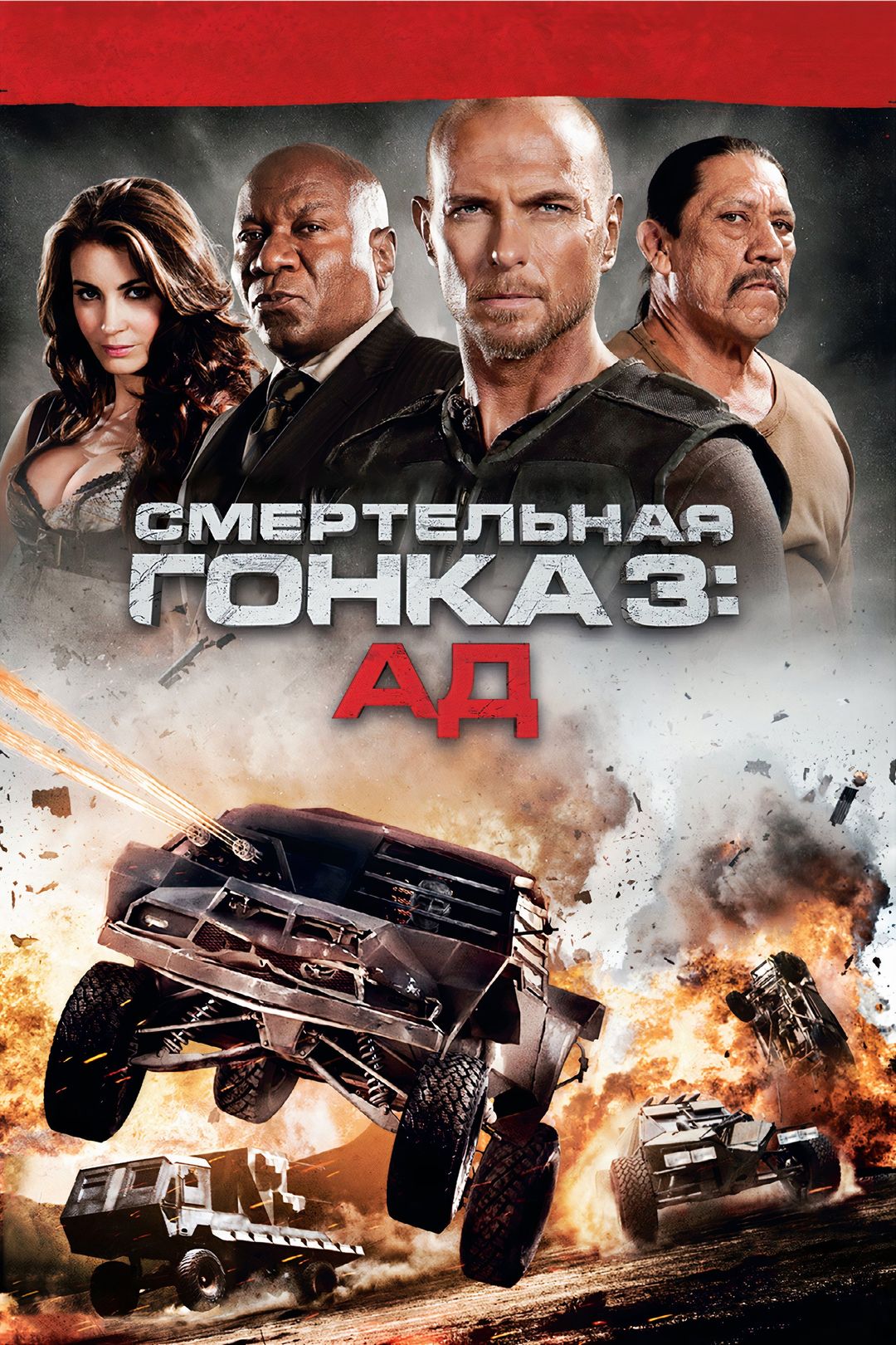 Смертельная гонка 3: Ад (фильм, 2012) смотреть онлайн в хорошем качестве HD  (720) / Full HD (1080)