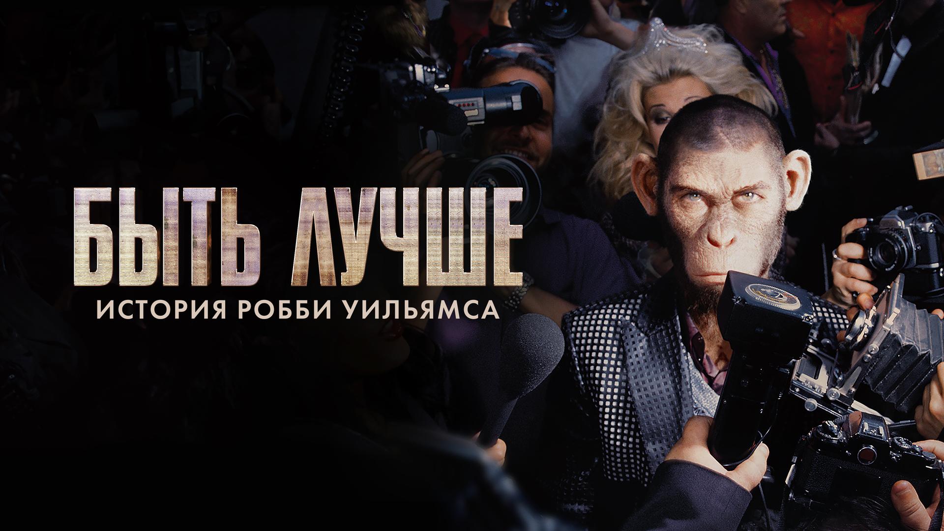 Быть лучше: История Робби Уильямса