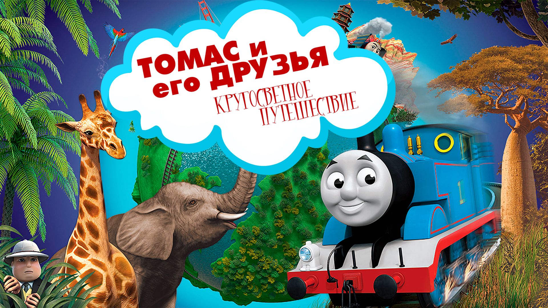 Кругосветное путешествие картинки
