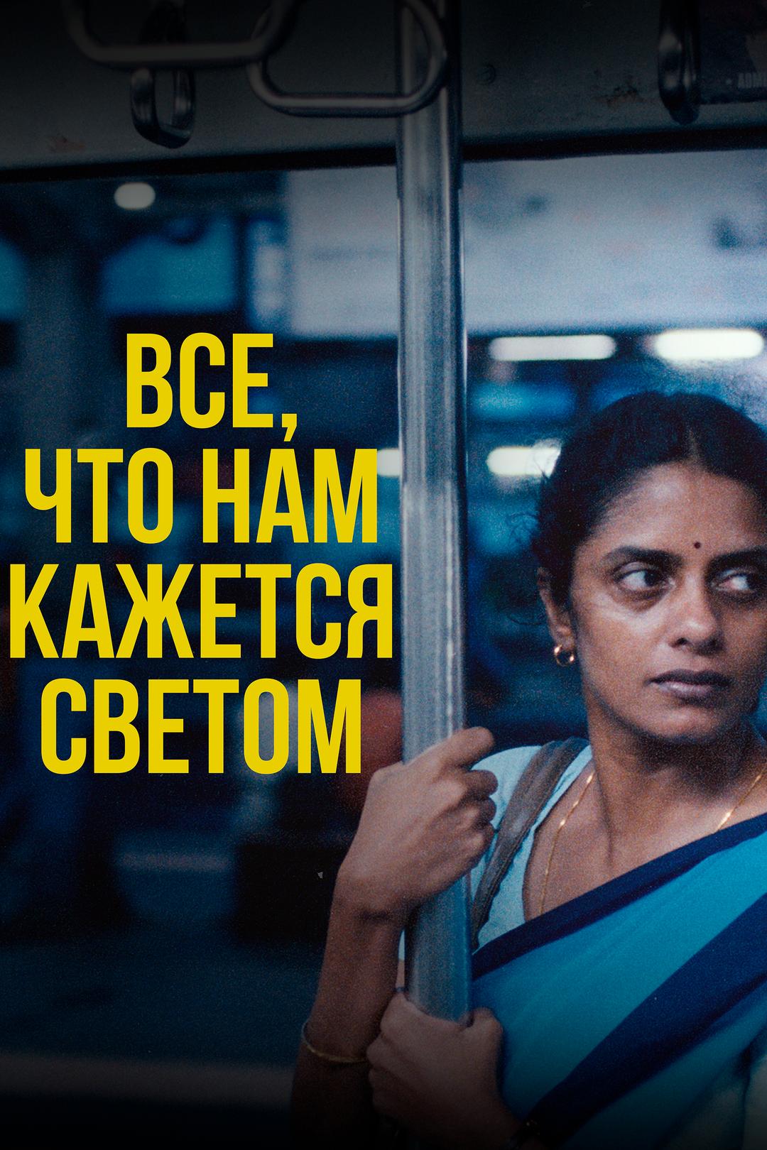 Все, что нам кажется светом