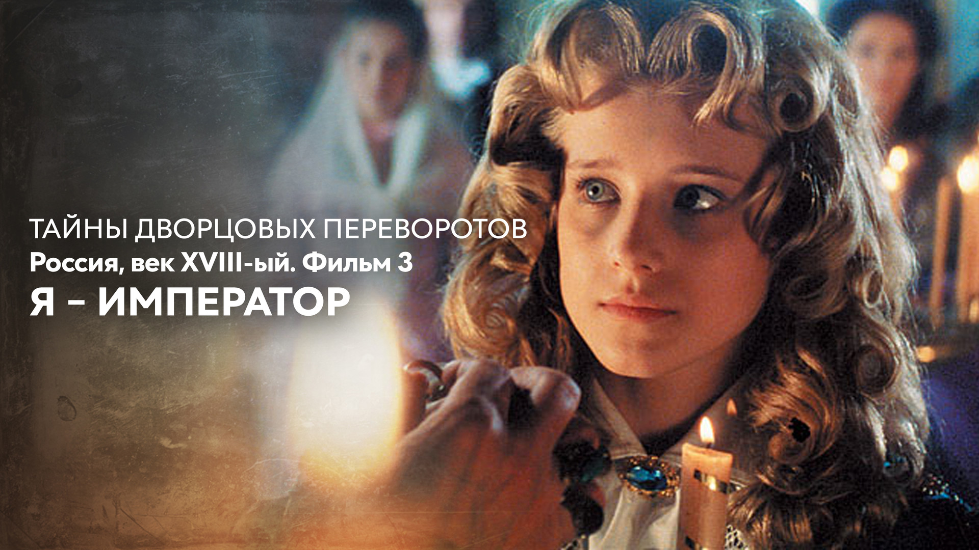 Тайны дворцовых переворотов актеры и роли фото Тайны дворцовых переворотов. Россия, век XVIII-ый. Фильм 2. Завещание императриц