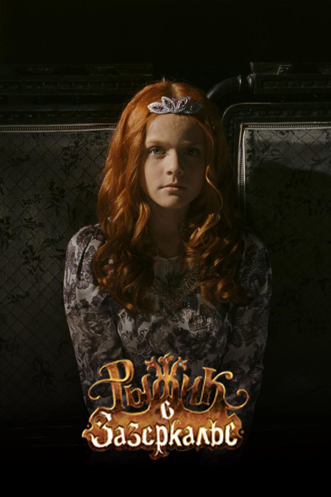 Рыжик в Зазеркалье