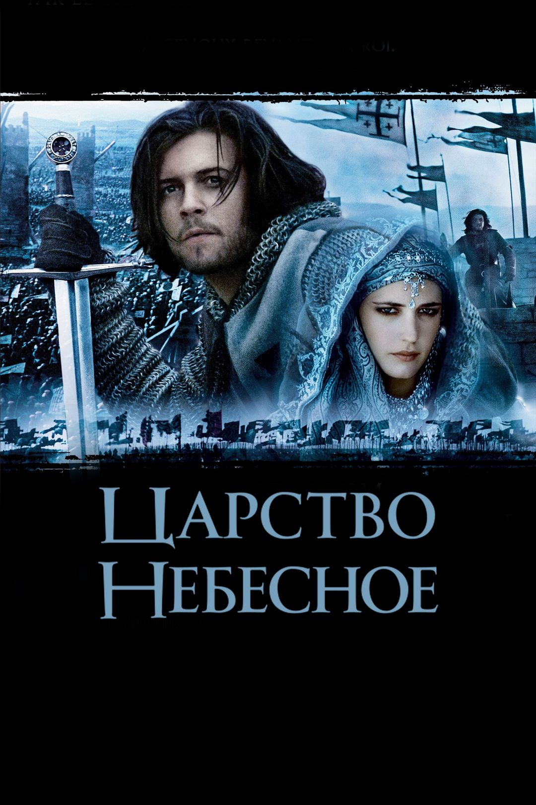 Царство небесное (фильм, 2005) смотреть онлайн в хорошем качестве HD (720)  / Full HD (1080)