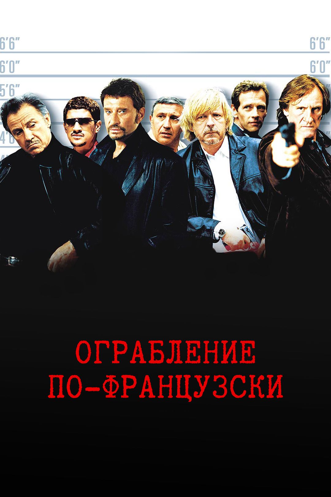 Ограбление по-французски (фильм, 2003) смотреть онлайн в хорошем качестве