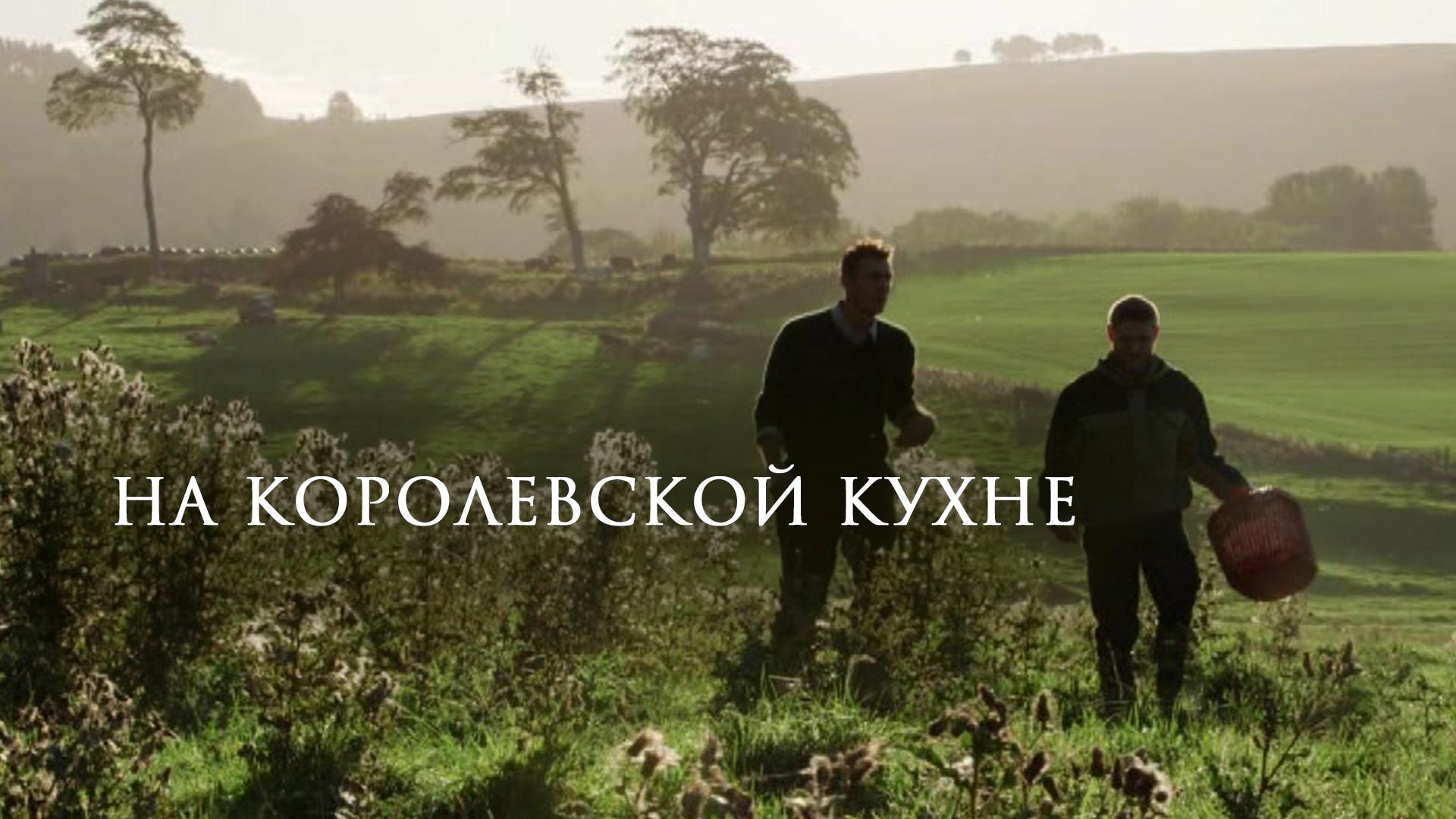 На королевской кухне