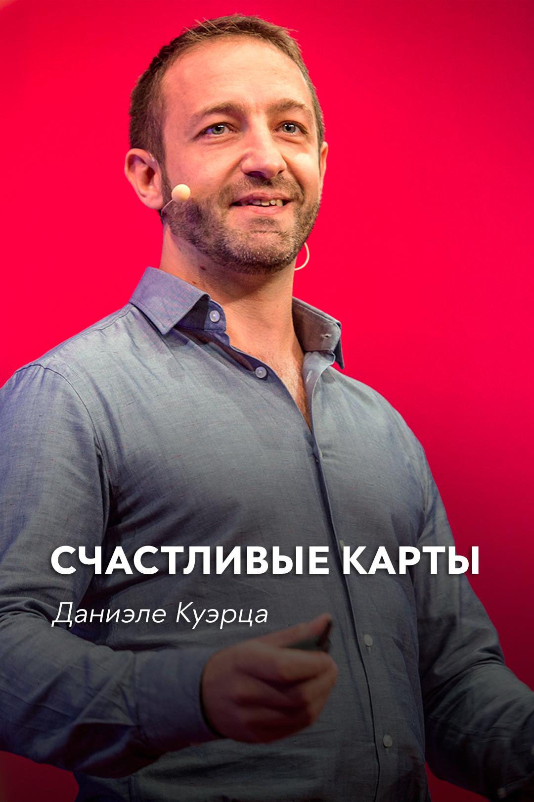 Счастливые карты | Даниэле Куэрца