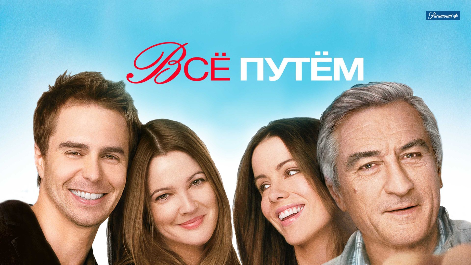 Всё путём (фильм, 2009) смотреть онлайн в хорошем качестве HD (720) / Full  HD (1080)