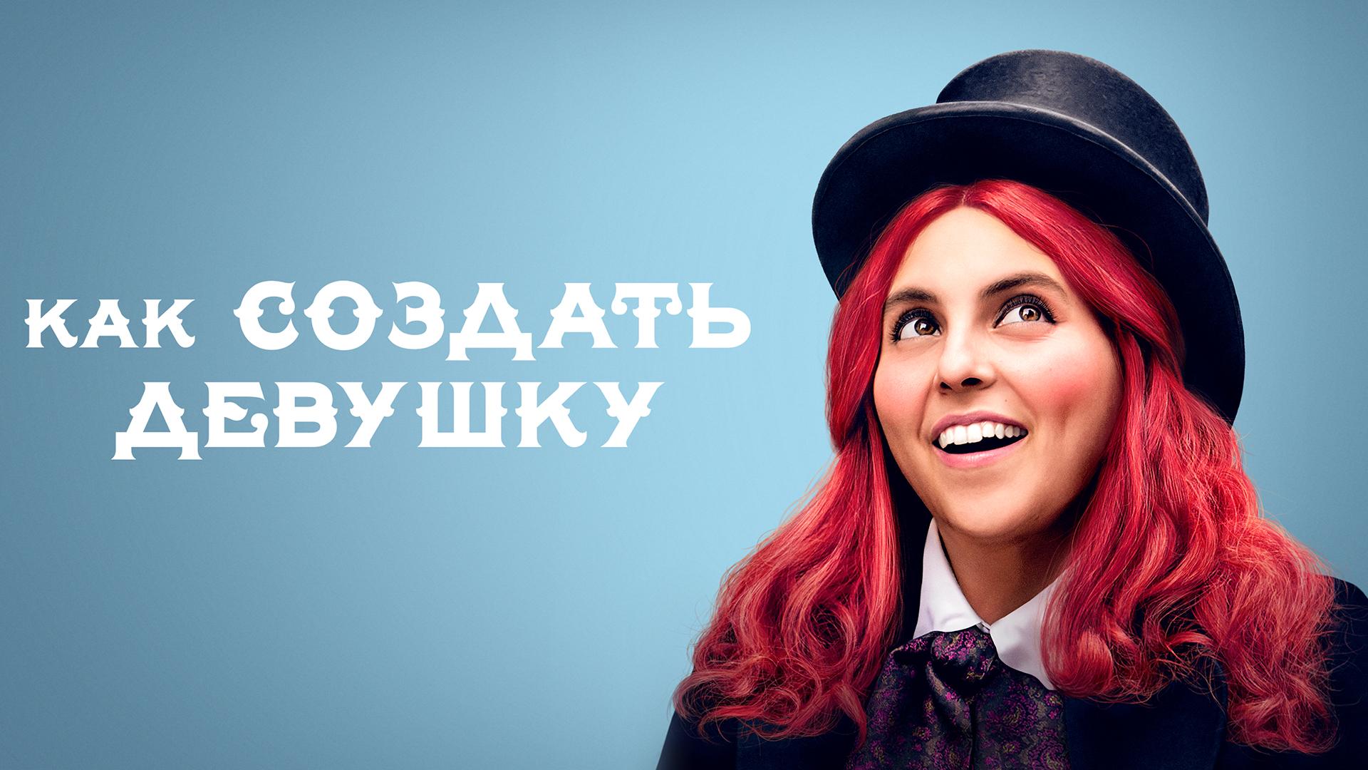 Как создать девушку