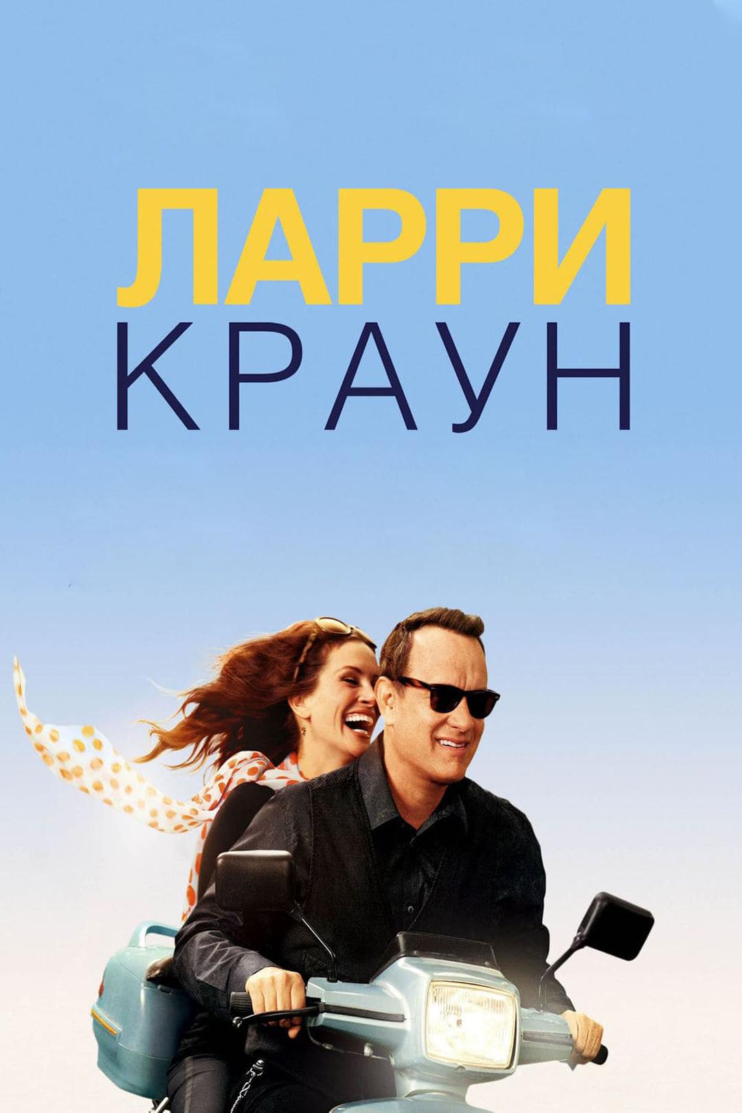 Ларри Kраун