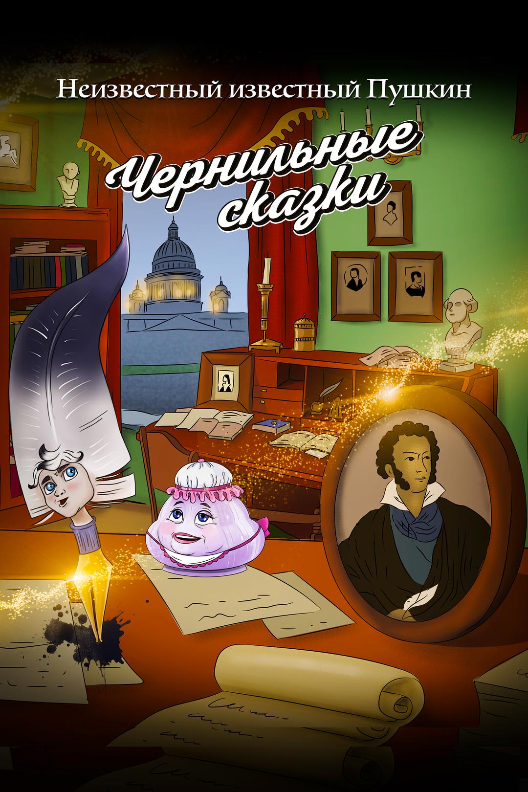Неизвестный известный Пушкин. Чернильные сказки