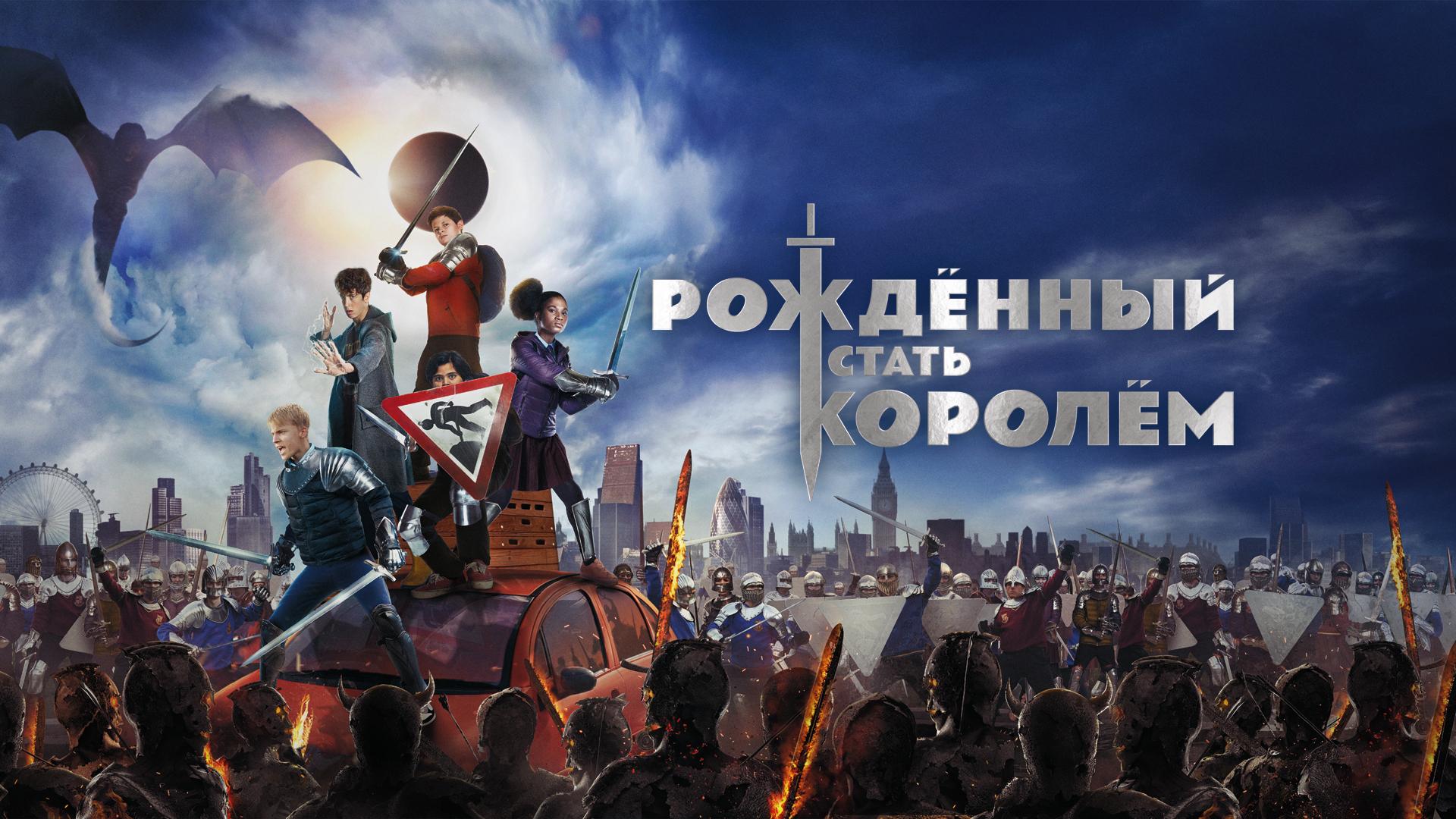 Рождённый стать королем