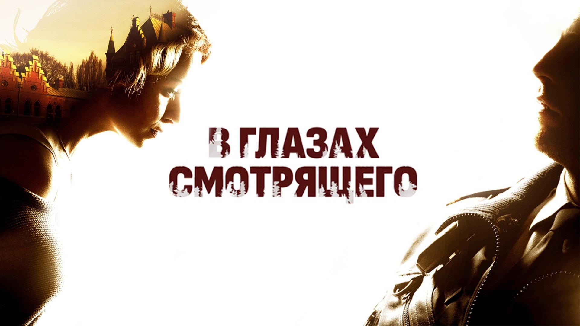 В глазах смотрящего