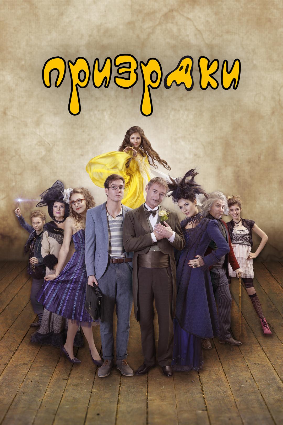 Призраки