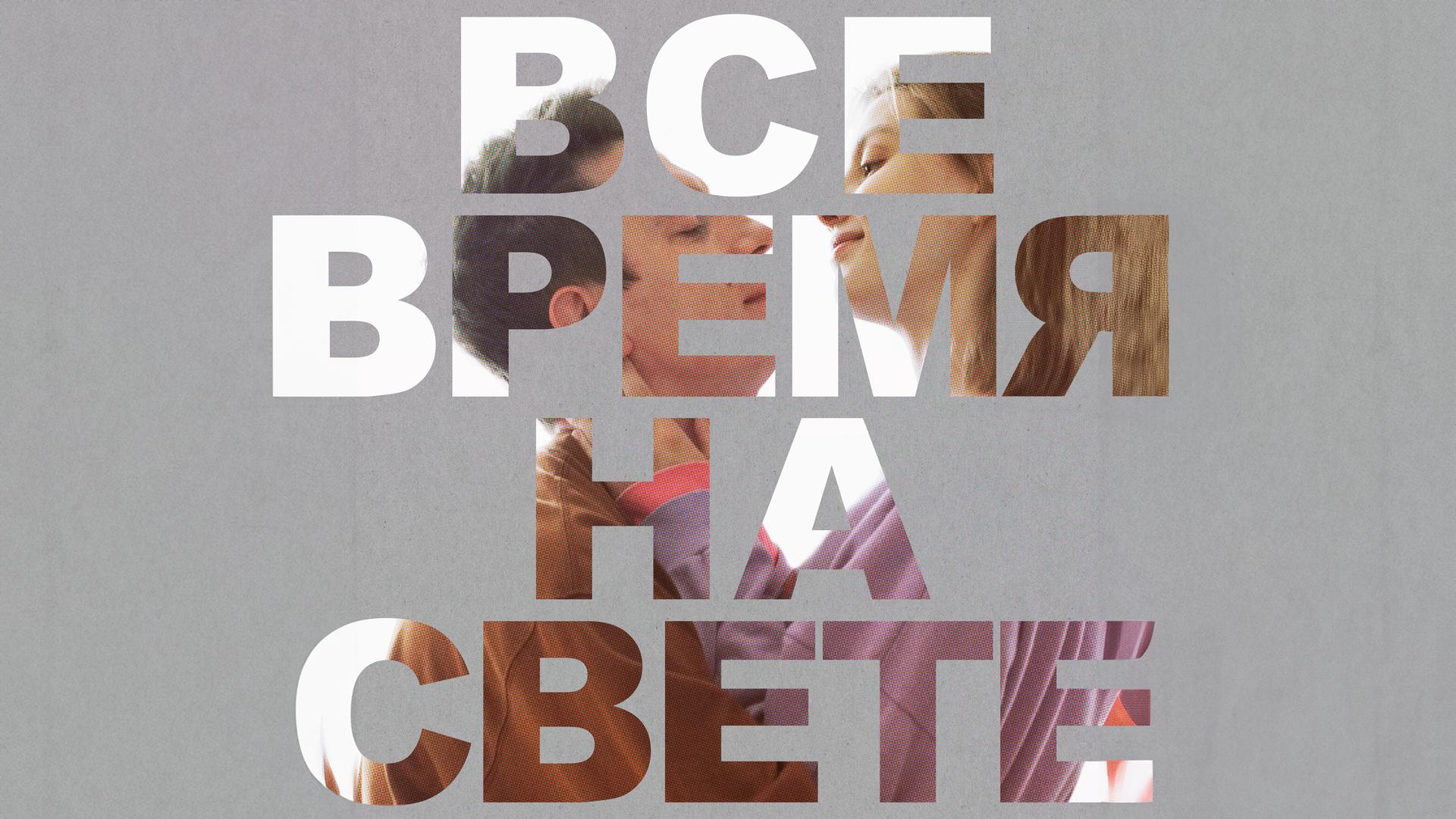 Все время на свете