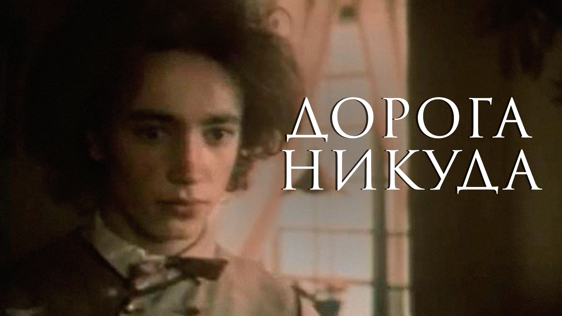 Дорога в никуда аудиокнига. Тиррей Давенант