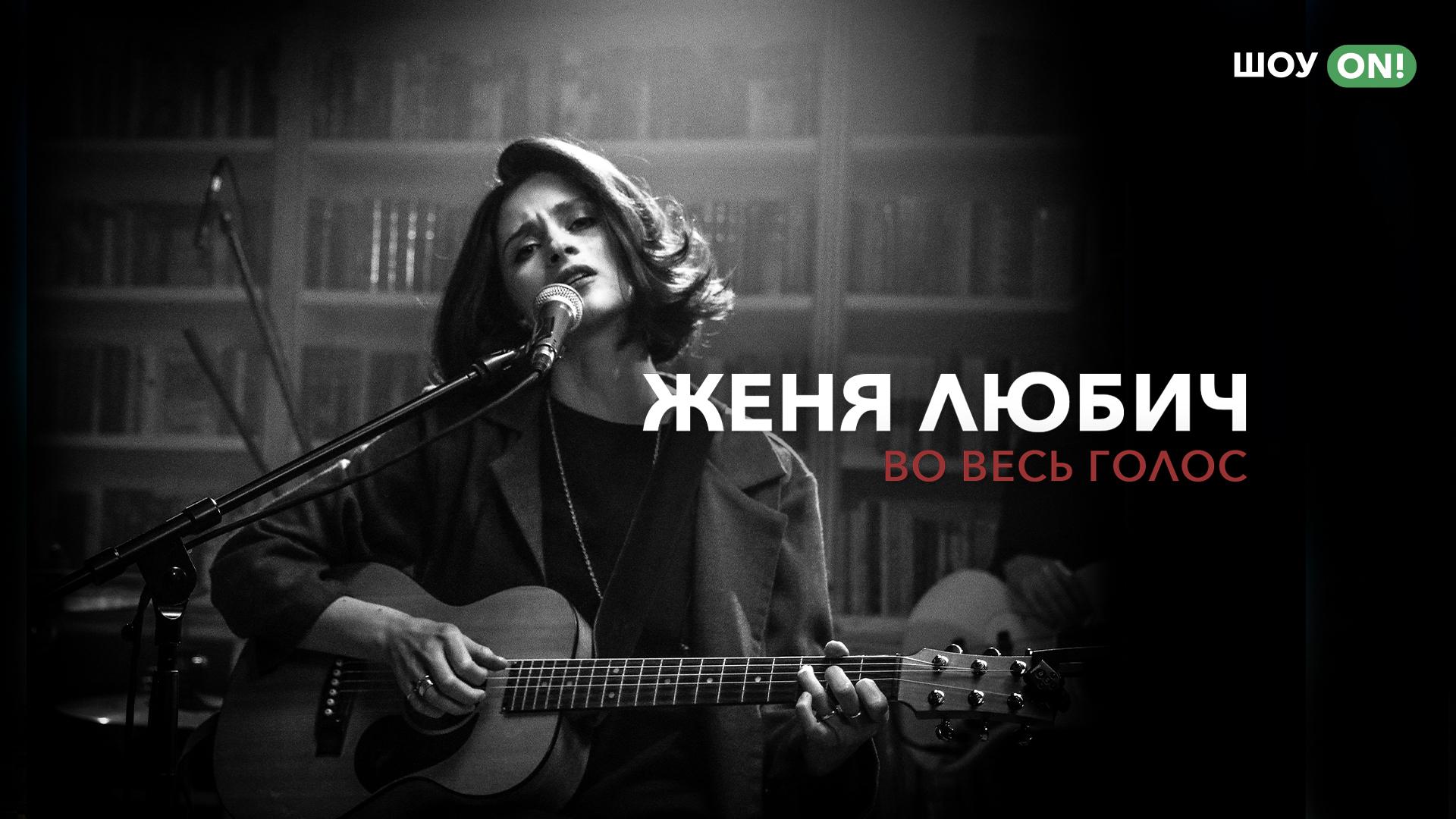 Женя Любич. Во весь голос