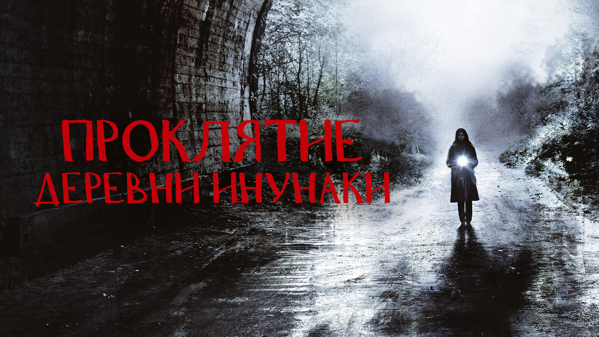 Деревня инунаки реальные фото Inunaki .mkv_20220424_1427